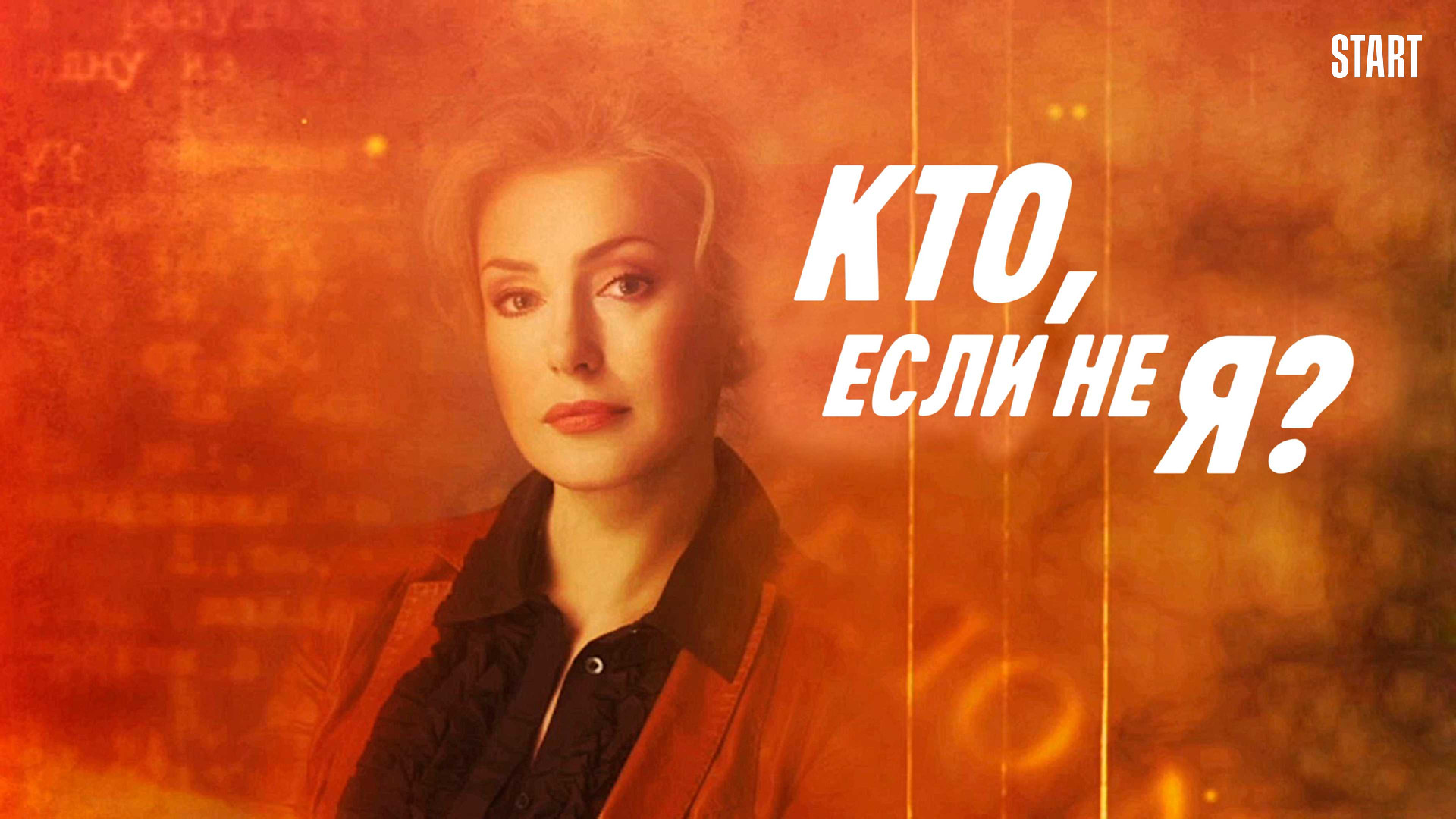 Сериал Кто, если не я? () Все серии смотреть онлайн