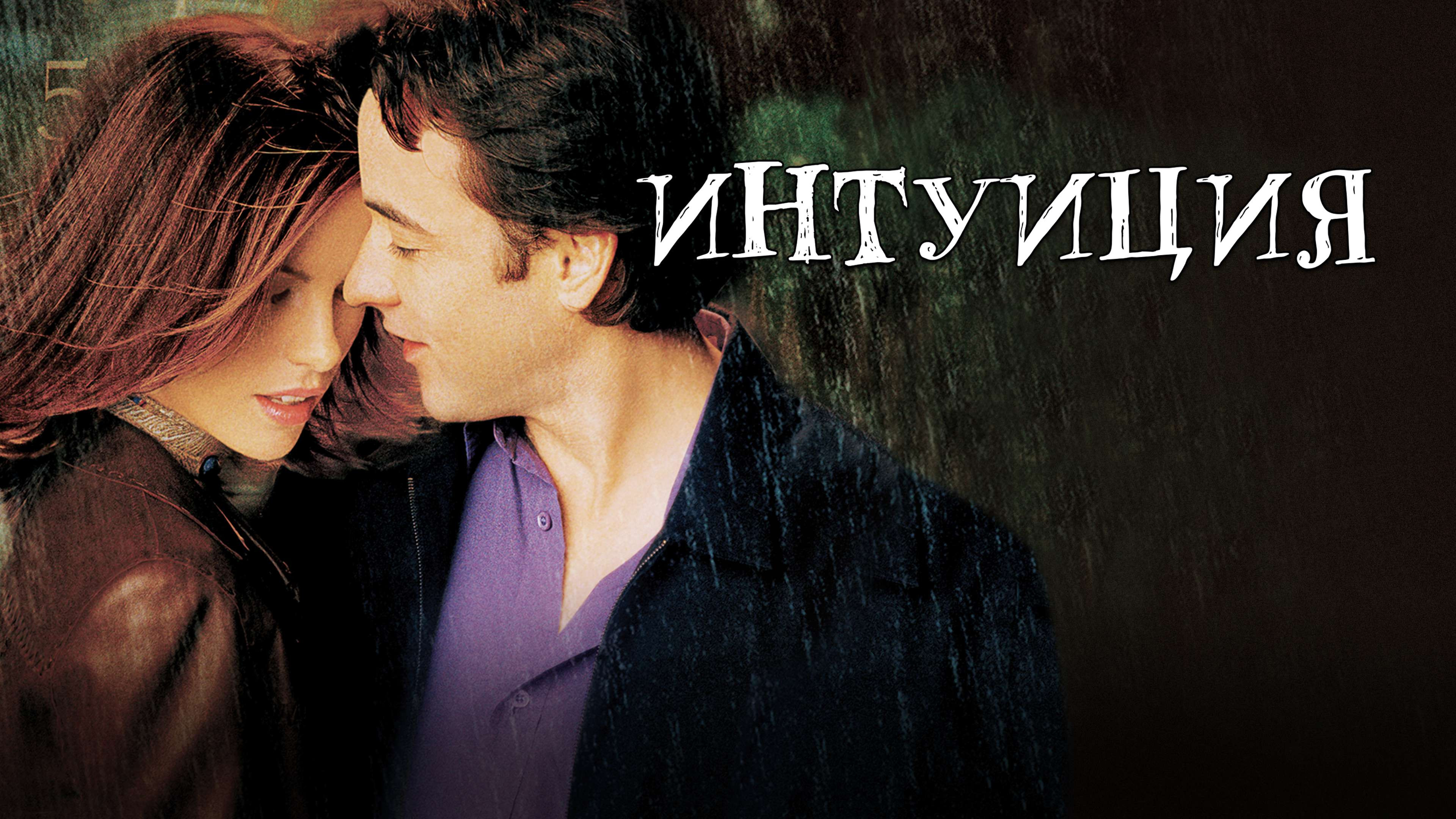 Интуиция (2001)