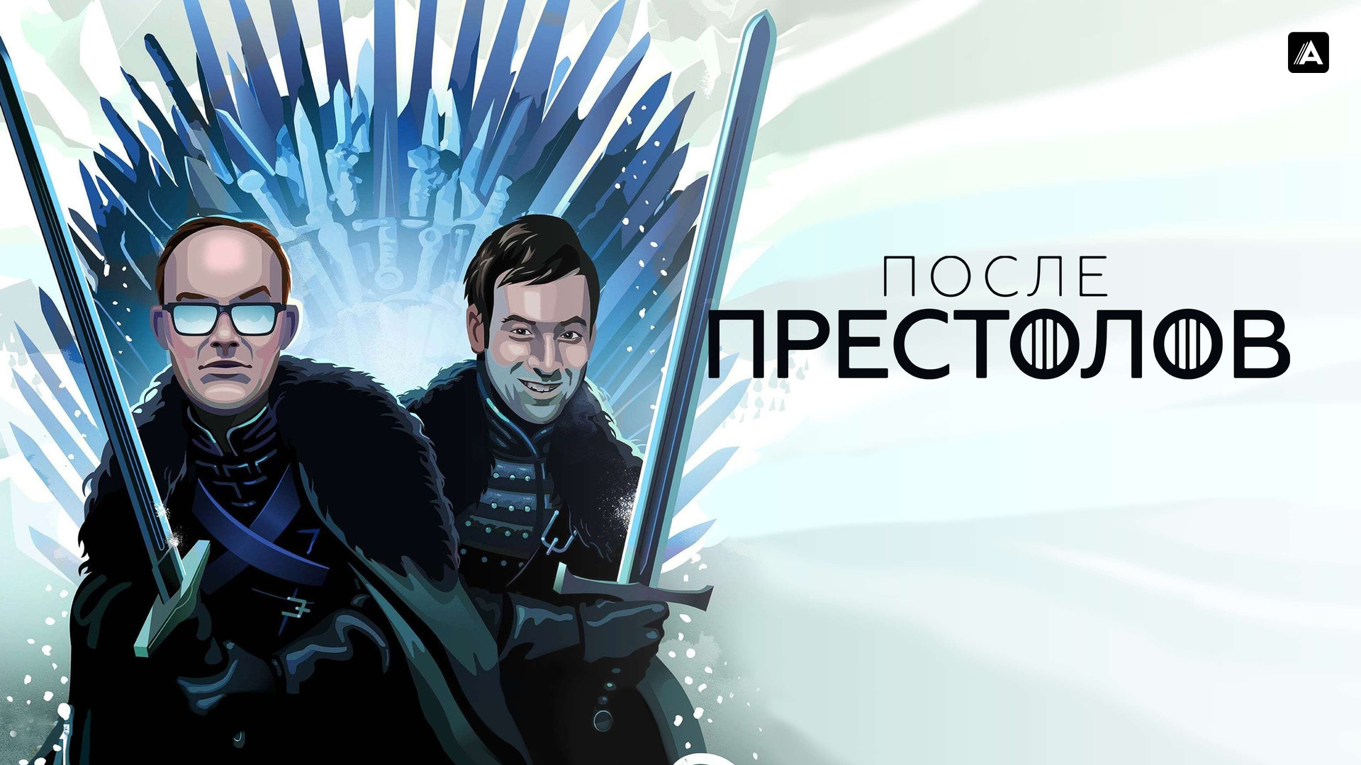 После престолов (сериал, 2016, 1 сезон) смотреть онлайн в хорошем качестве  HD (720) / Full HD (1080)