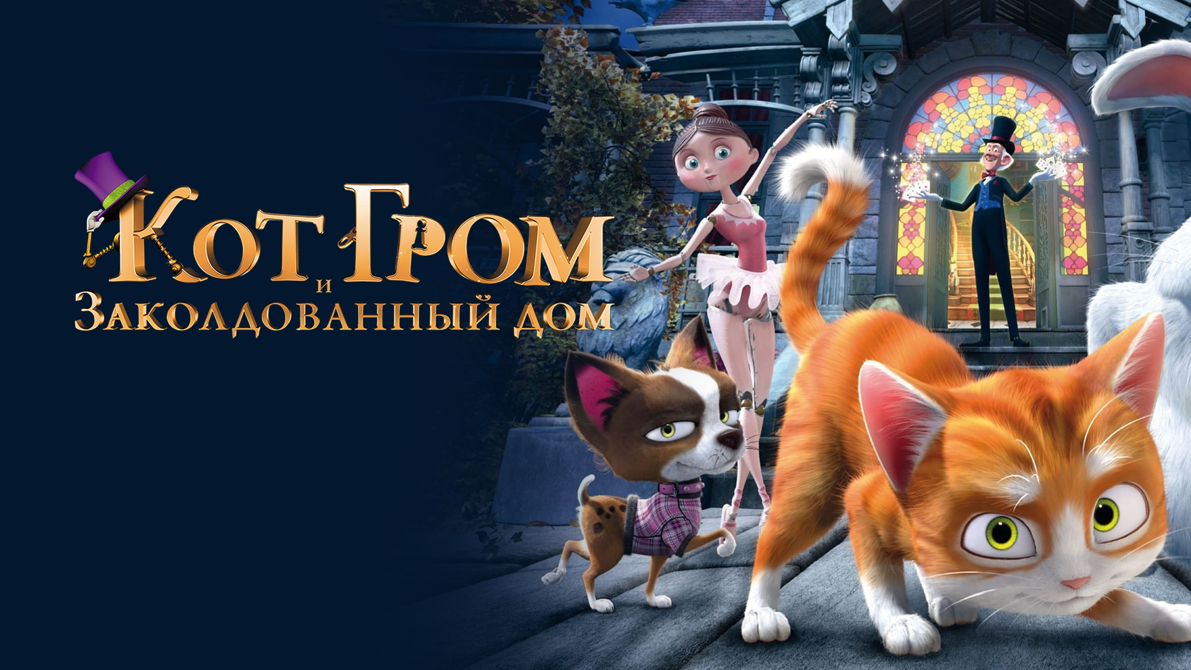 Кот гром и заколдованный. Кот Гром и заколдованный дом (2013). Кот Гром и заколдованный дом мультфильм 2013. Кот Гром и заколдованный дом 2. Кот Гром и заколдованный дом мультфильм 2018.