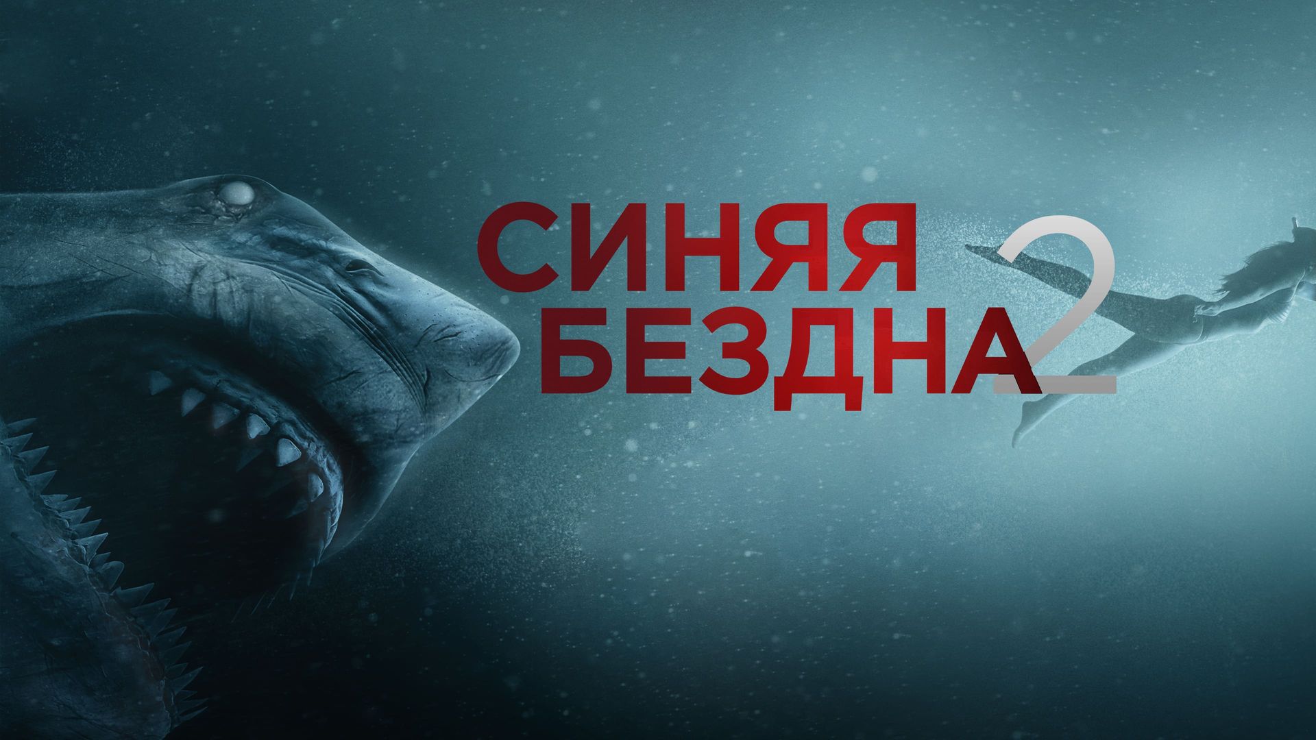 Синяя бездна 2 (2019)