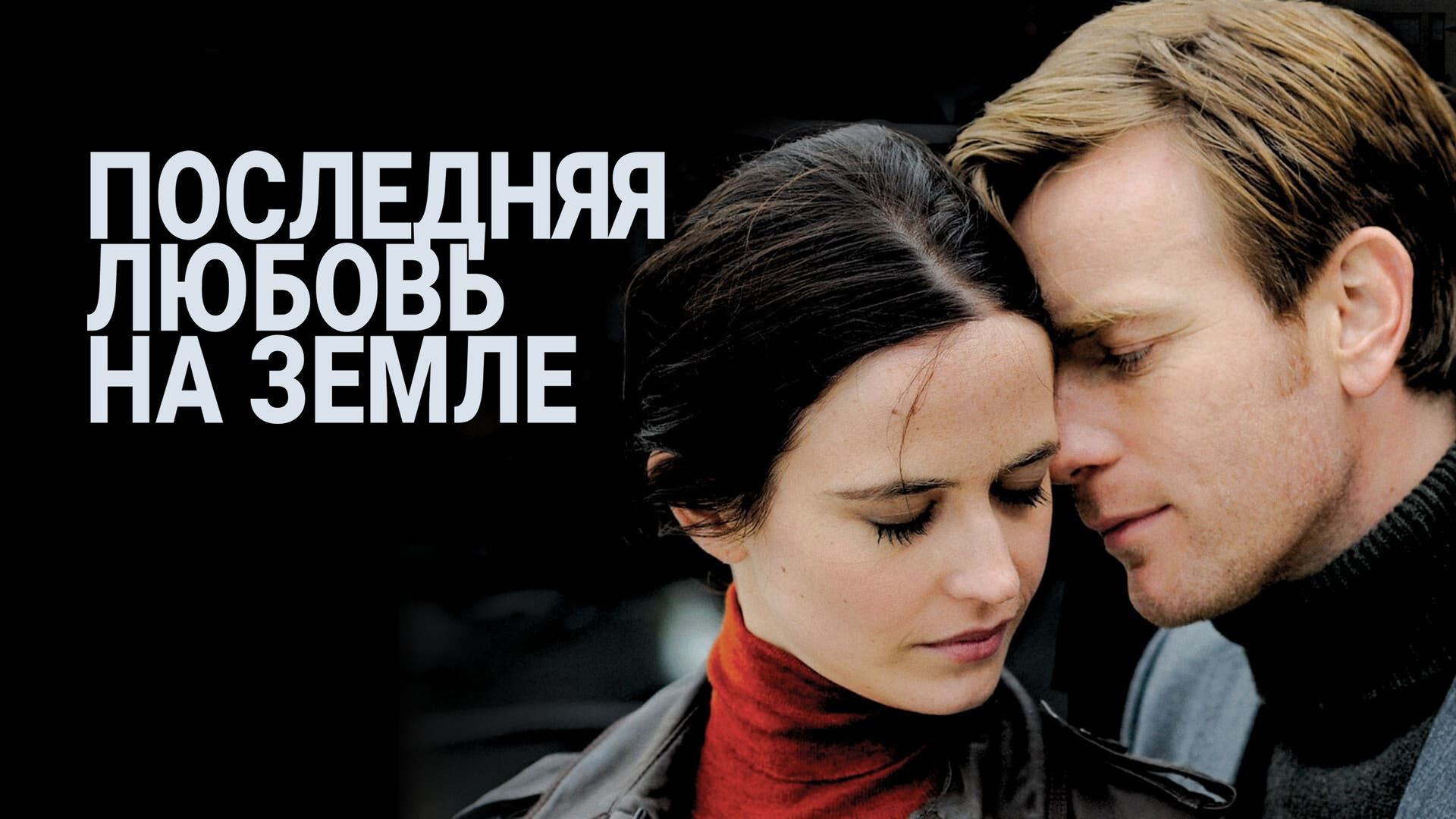 Последняя любовь на Земле (2010) смотреть онлайн бесплатно в хорошем качестве Киного