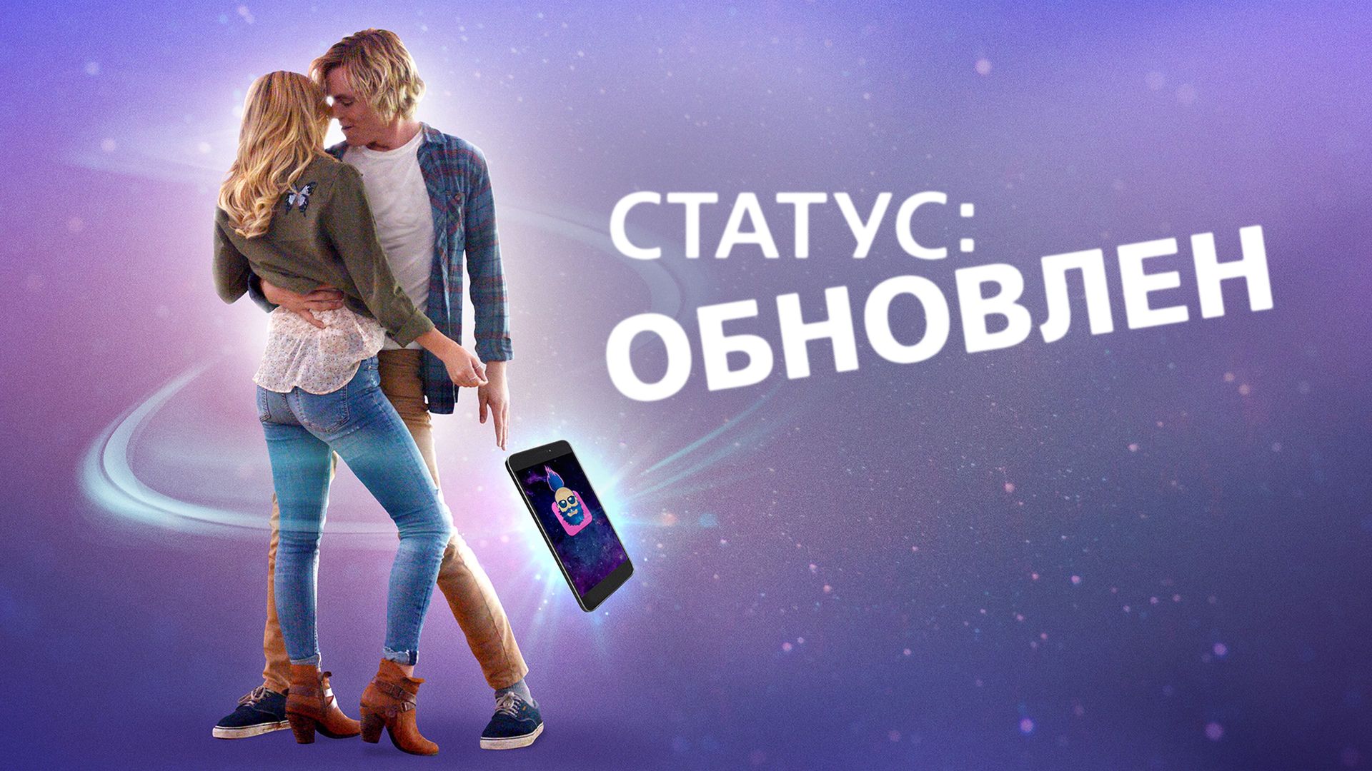 Статус обновлен фильм онлайн