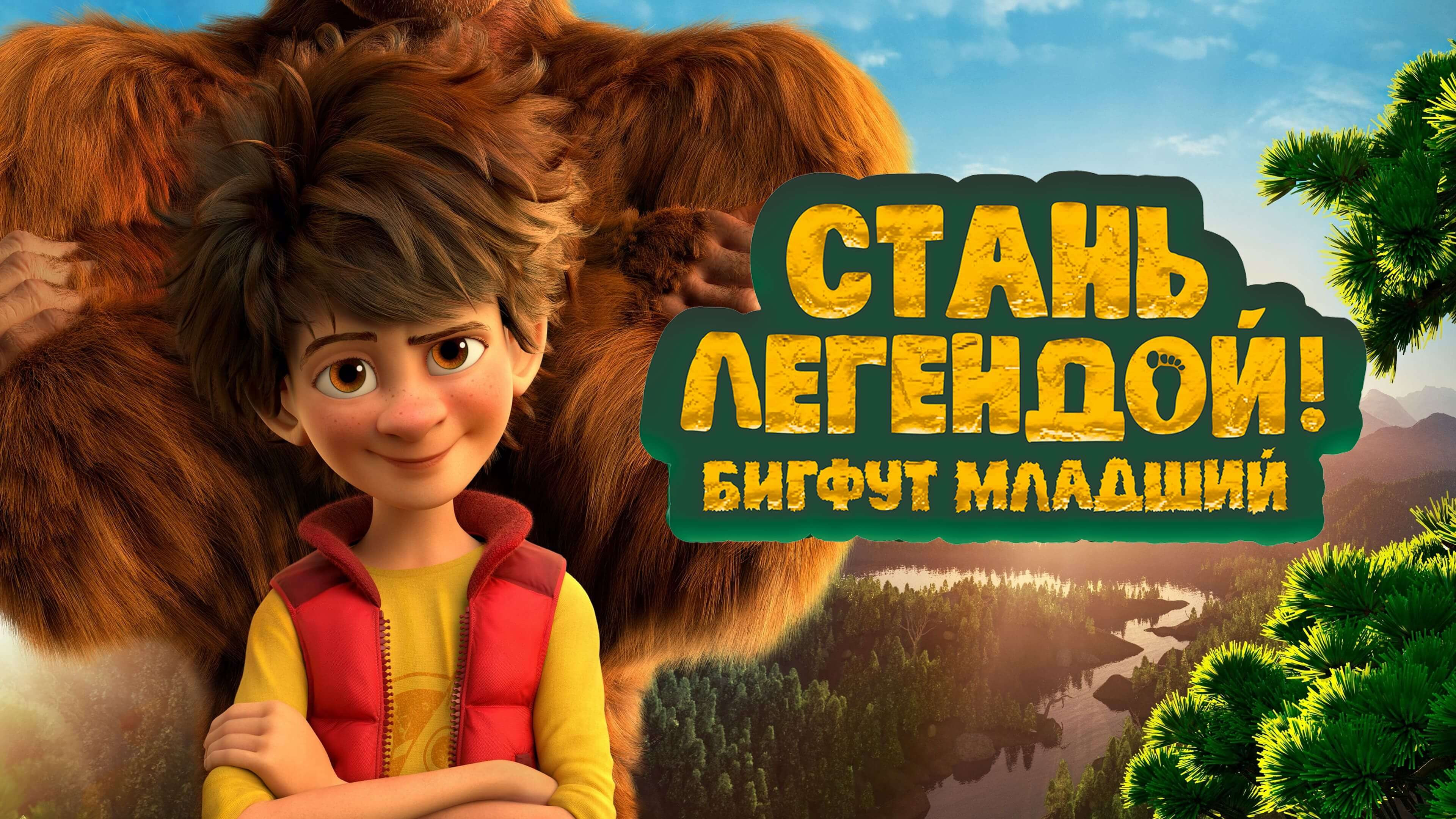 Мультфильм стань легендой бигфут младший смотреть