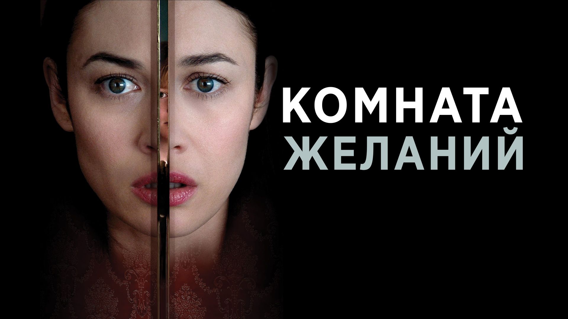 Фильм «Комната желаний» смотреть онлайн бесплатно в HD — ФильМикс