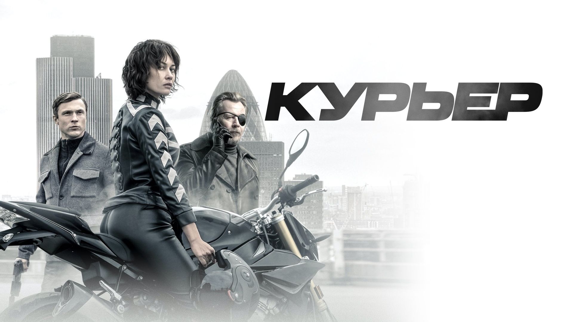 Курьер 2019 смотреть онлайн