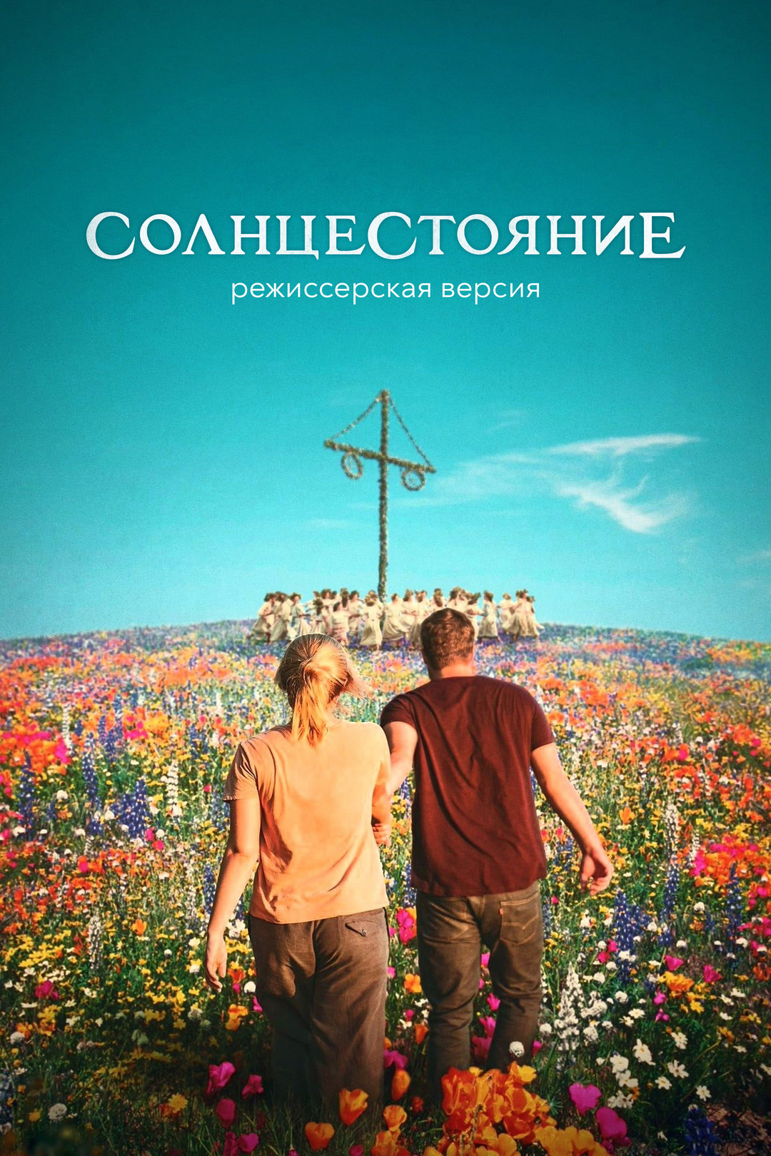 Солнцестояние (фильм, 2019) смотреть онлайн