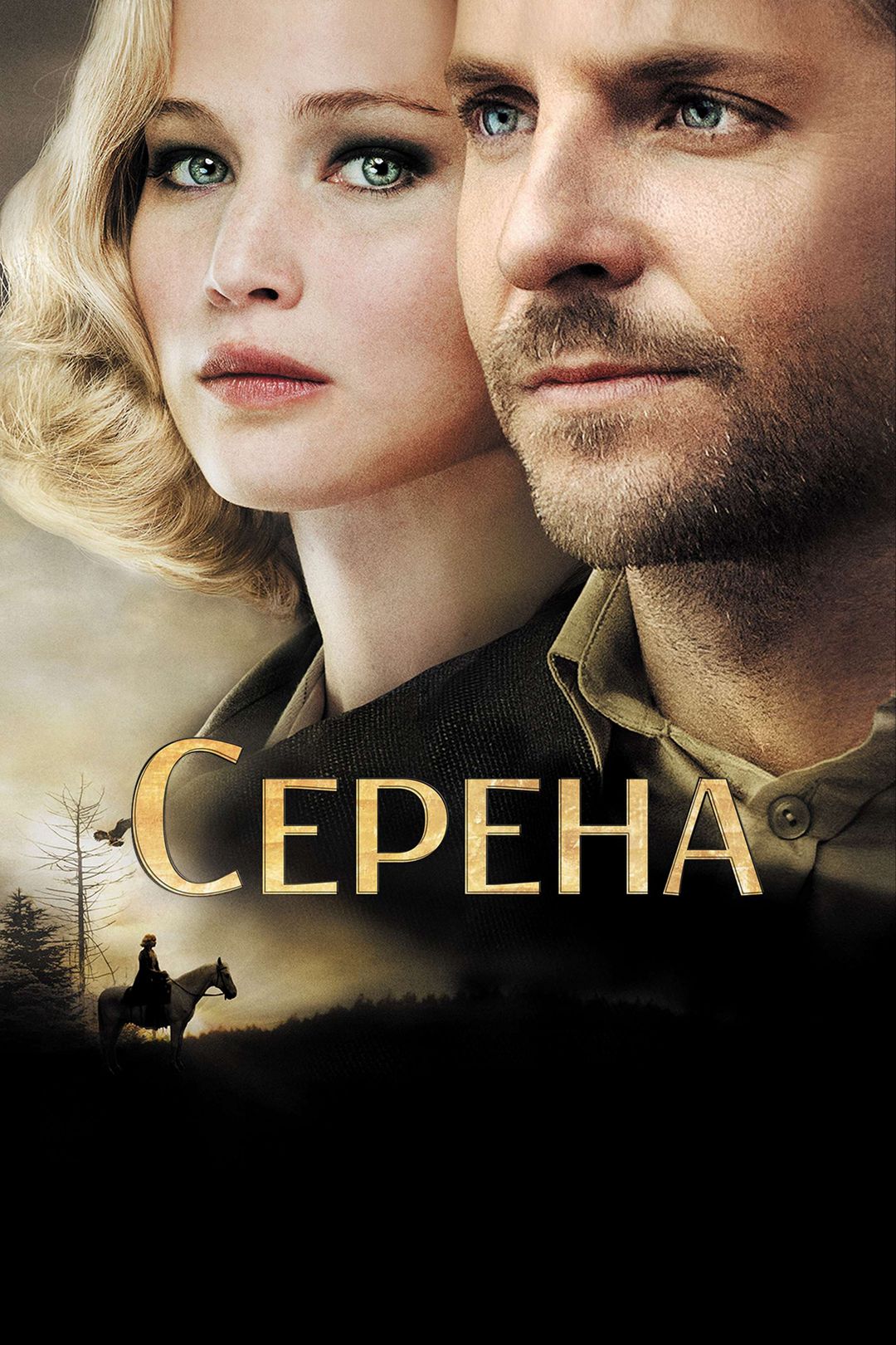 Серена фильм 2014 смотреть онлайн в хорошем качестве