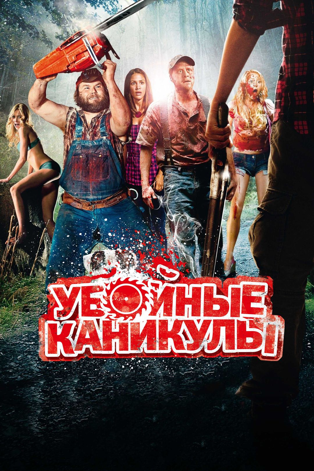 Убойные каникулы (2010) смотреть онлайн бесплатно в хорошем качестве Киного