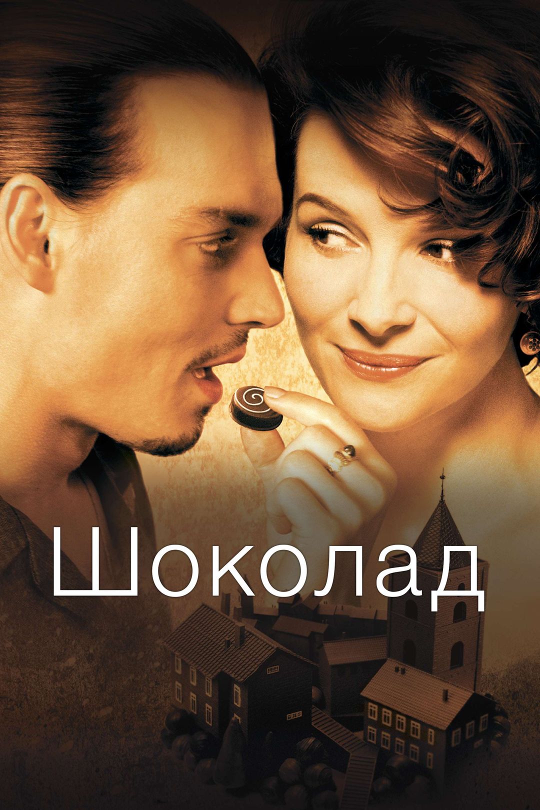 Шоколад (2000)