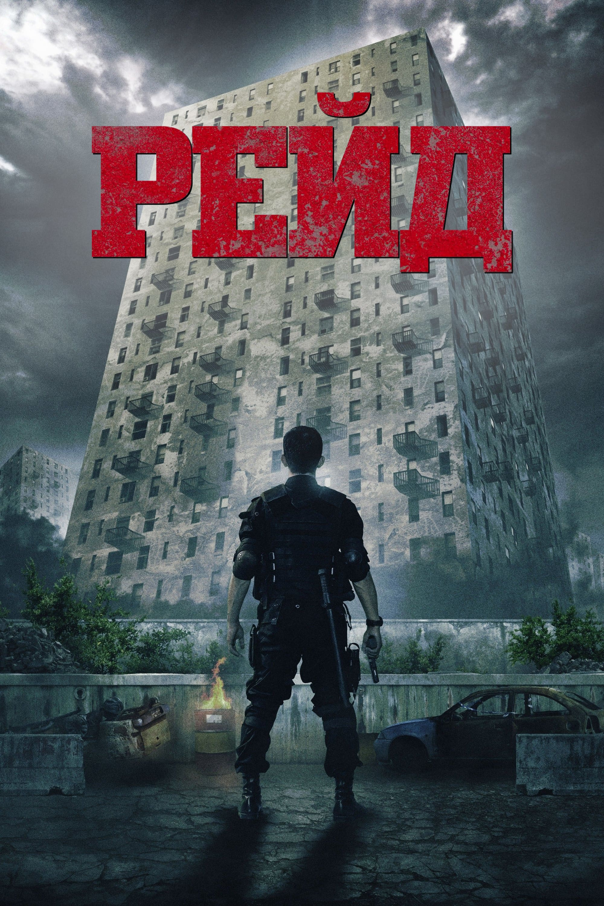 Рейд (2018) смотреть онлайн бесплатно в хорошем качестве Киного