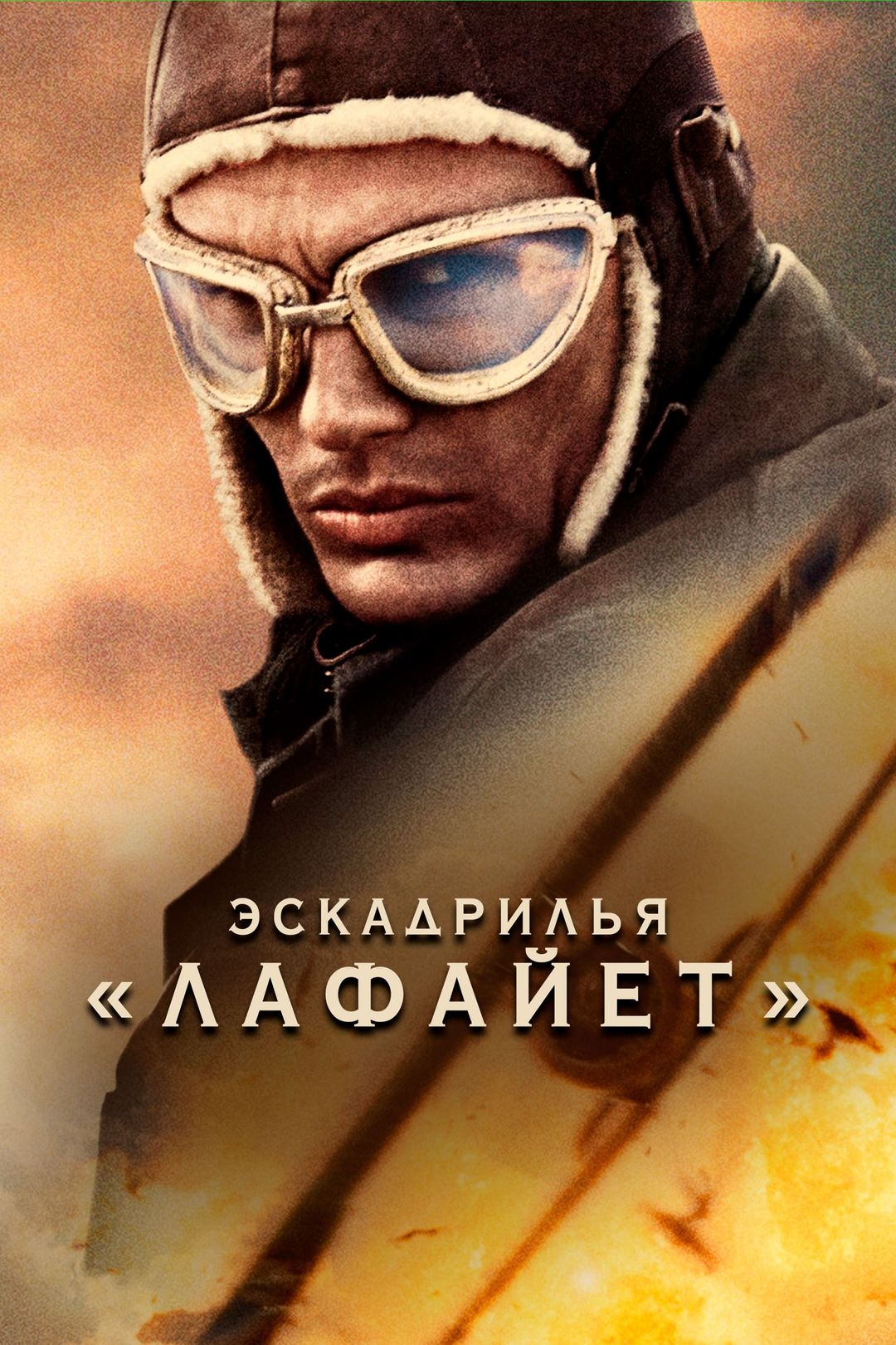 Эскадрилья «Лафайет» (2006) смотреть онлайн бесплатно в хорошем качестве Киного