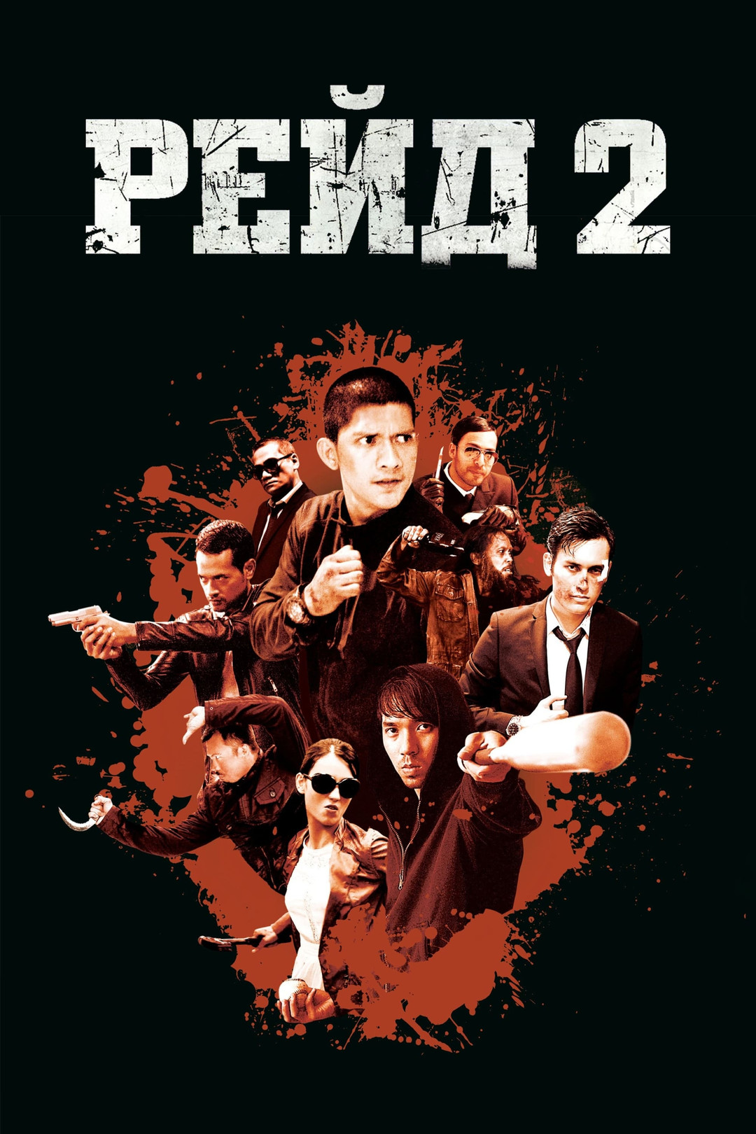 Рейд 2 (фильм, 2014) смотреть онлайн в хорошем качестве HD (720) / Full HD  (1080)