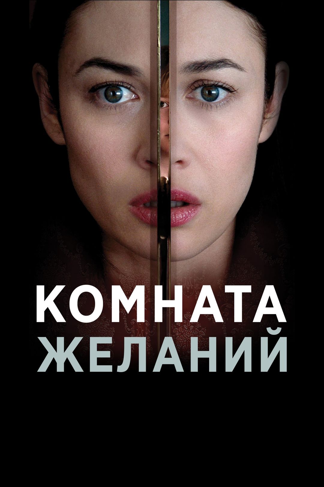 Комната желаний (фильм, 2019) смотреть онлайн