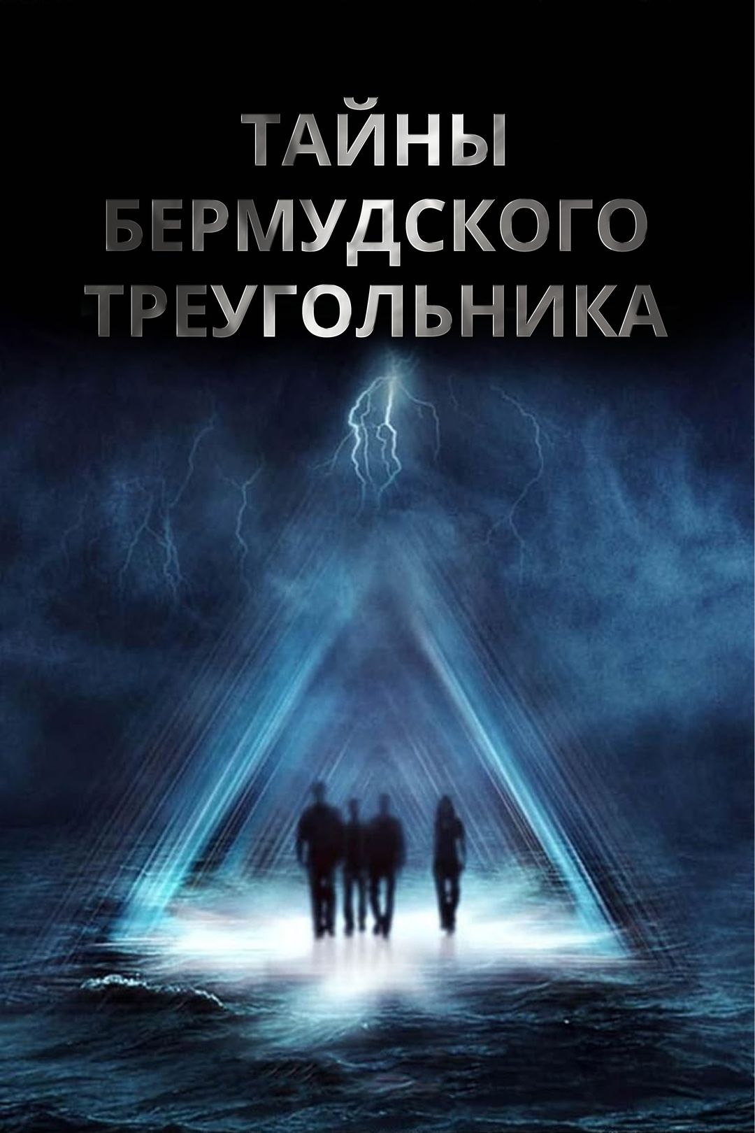 Тайны Бермудского треугольника (1 сезон, все серии) смотреть онлайн в  хорошем качестве