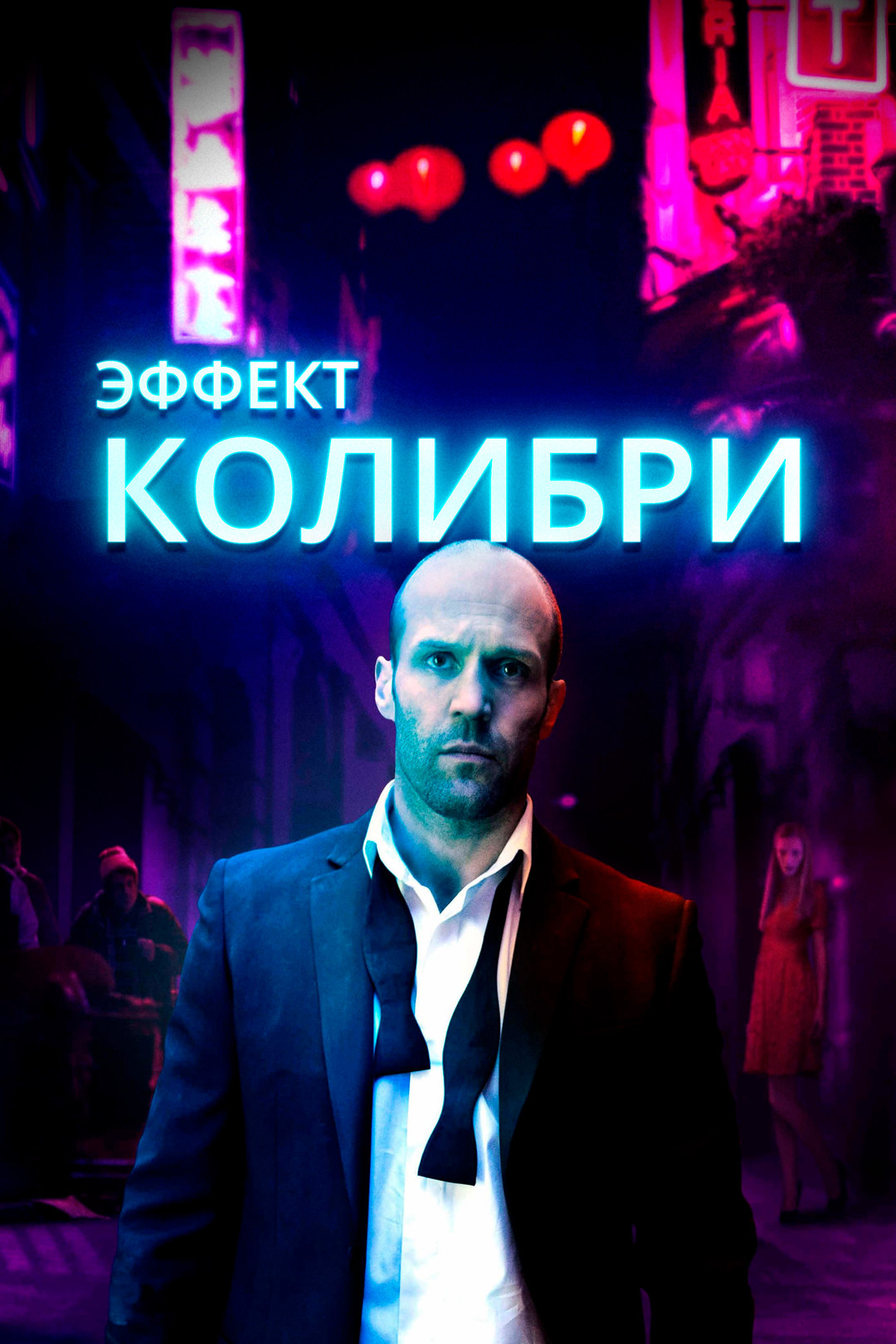 Эффект колибри фильм (2013)