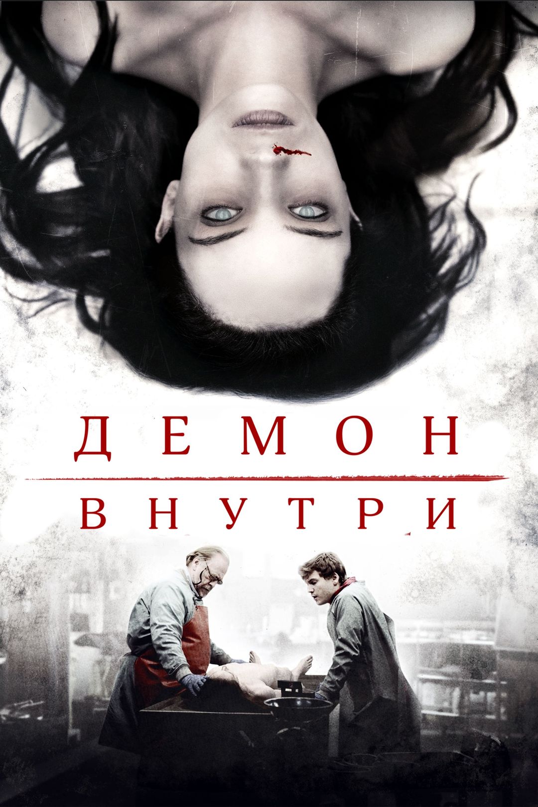 Демон внутри фильм (2017)