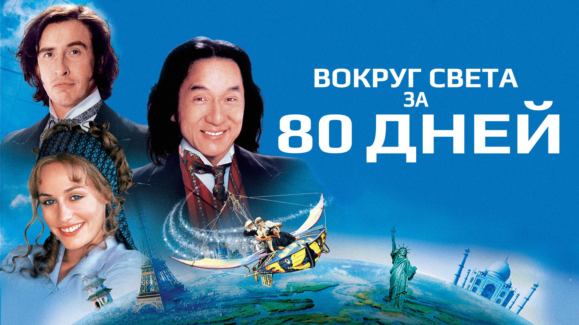 Вокруг света за 80 дней () смотреть онлайн бесплатно в хорошем качестве HD