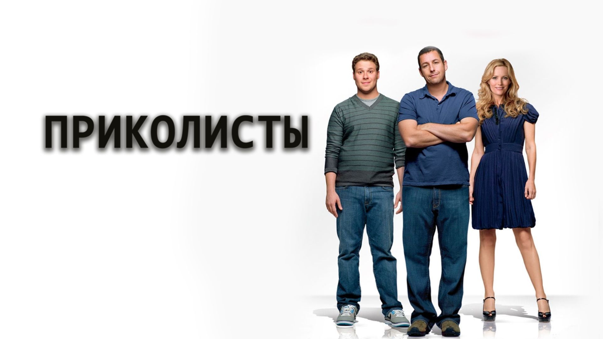 Приколисты (фильм, 2009) смотреть онлайн в хорошем качестве