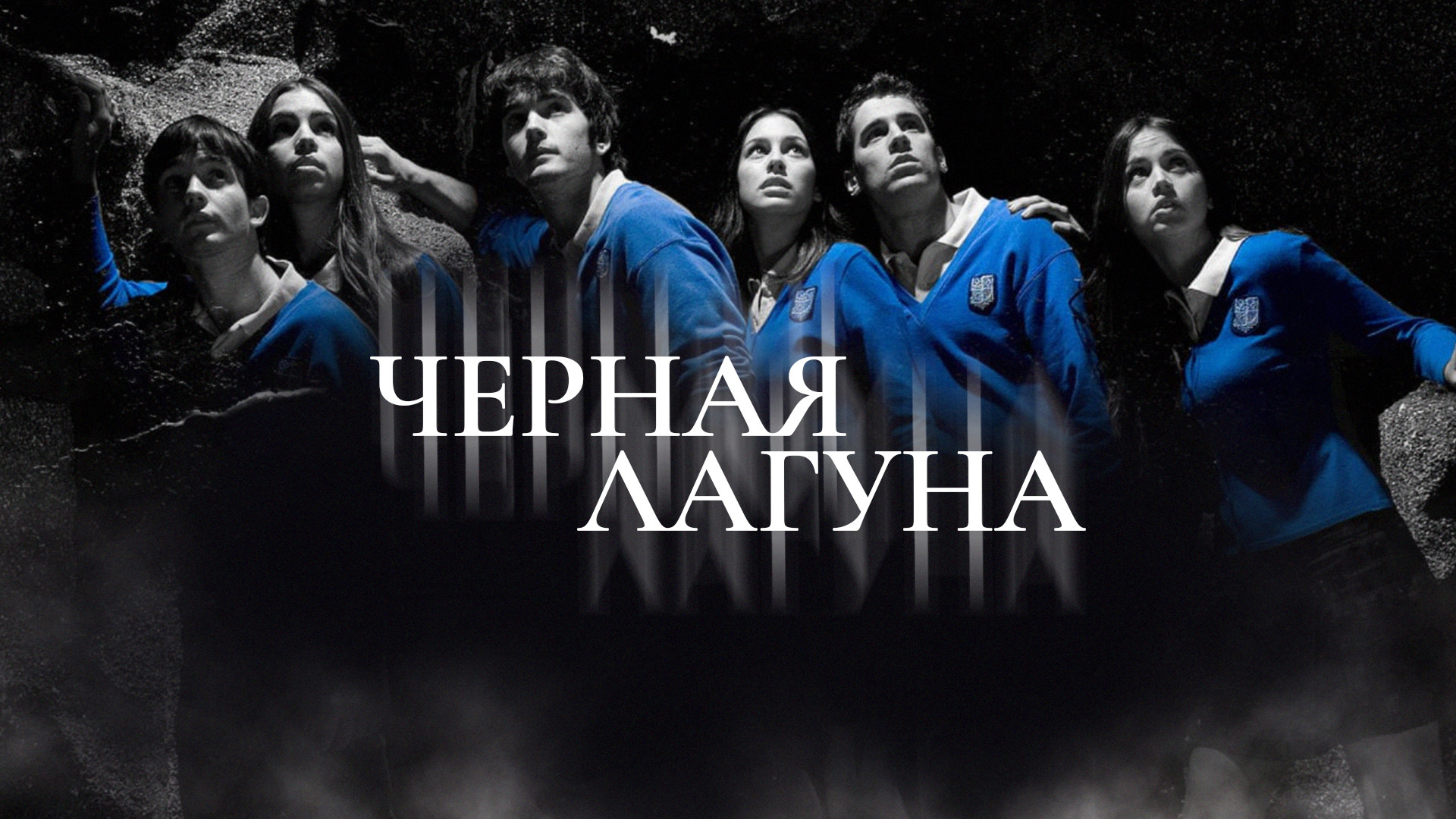 Сериал Черная лагуна/El internado 5 сезон онлайн