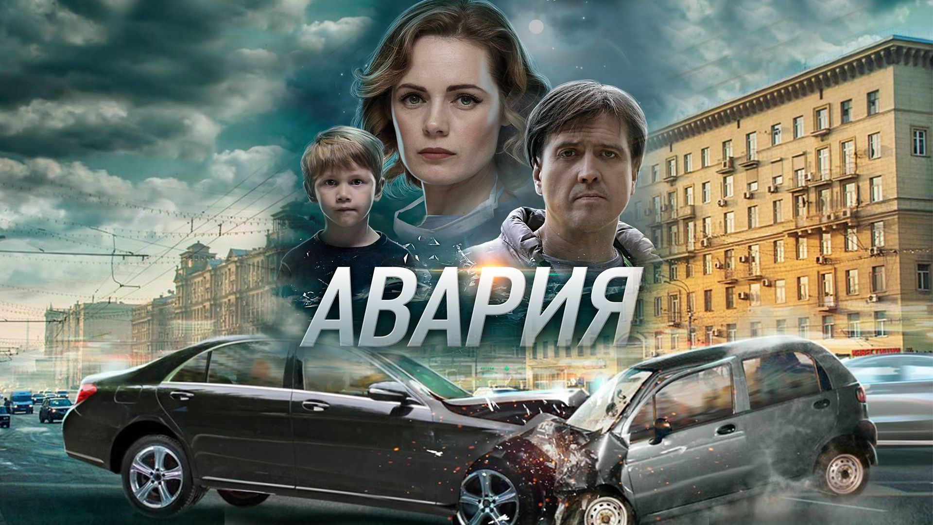 Авария