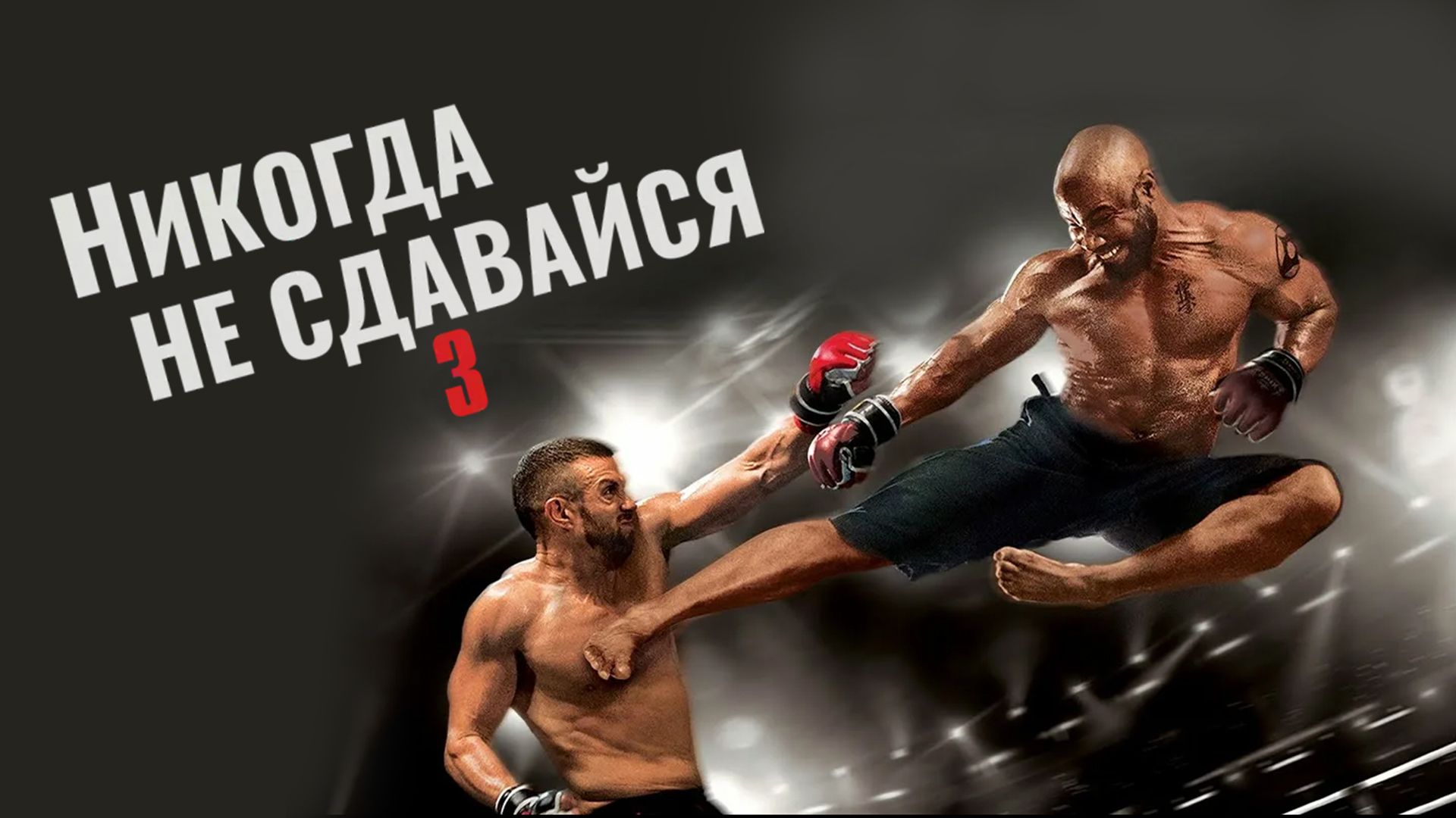 Никогда не сдавайся / Never Back Down () ВDRiр p [mossprav.ru] — Video | VK