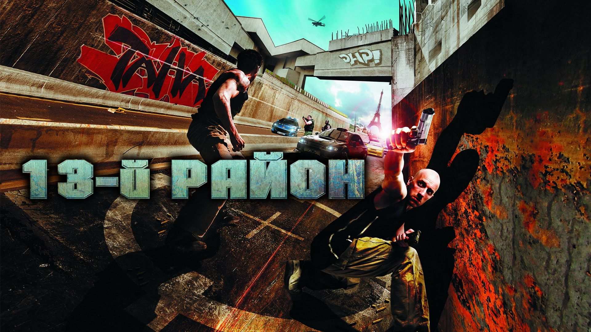 13-й район: Ультиматум (2009)