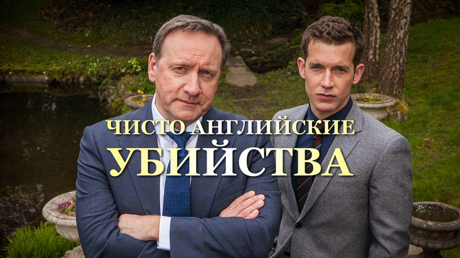 Сериал Чисто английские убийства 4 сезон Midsomer Murders смотреть онлайн бесплатно!