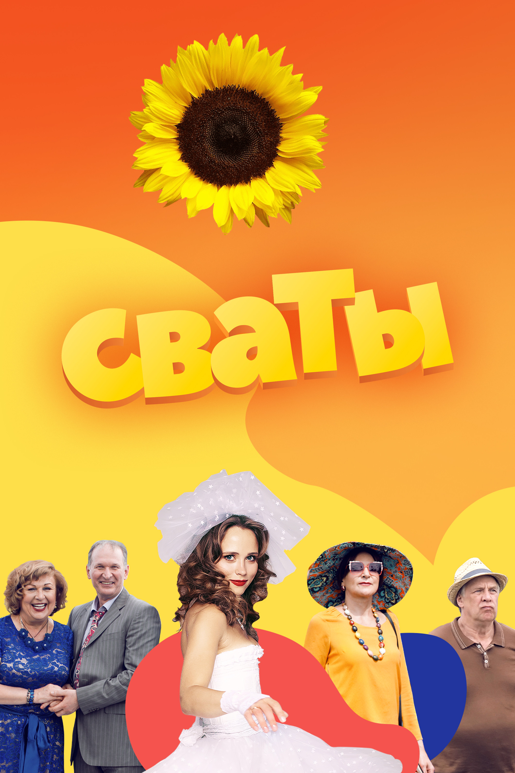 Секс с женей из сериала сваты, стр. 70