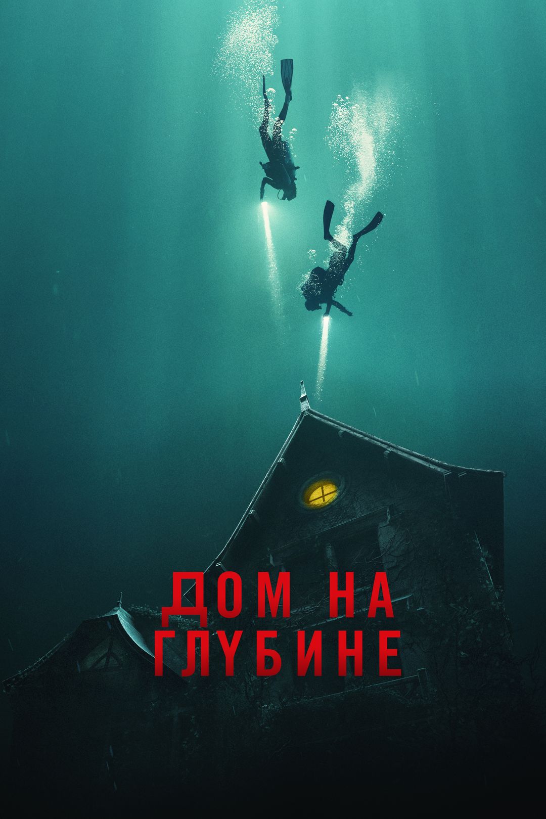 Дом на глубине (фильм, 2021) смотреть онлайн в хорошем качестве HD (720) /  Full HD (1080)