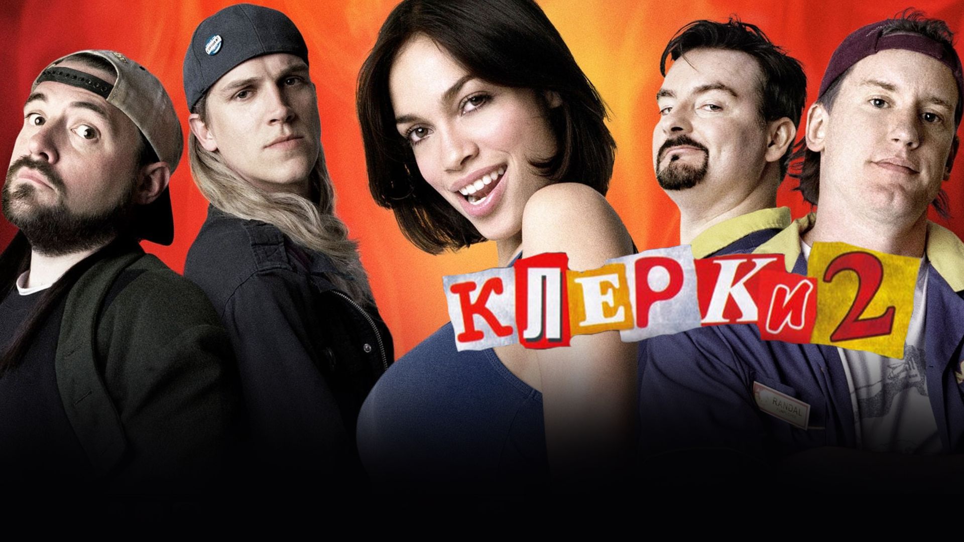 Клерки 2 онлайн