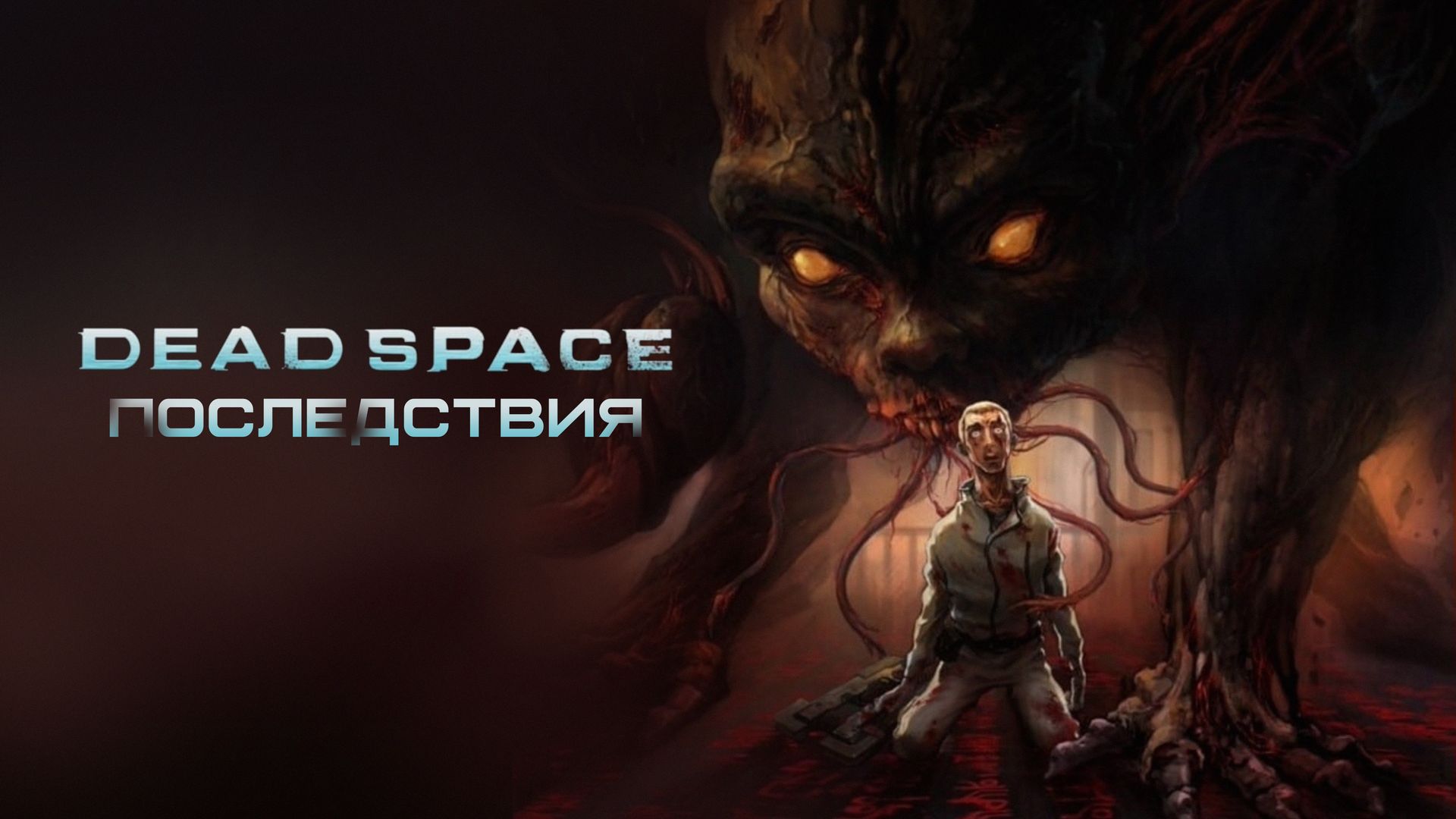 Dead Space: Последствия (2011)