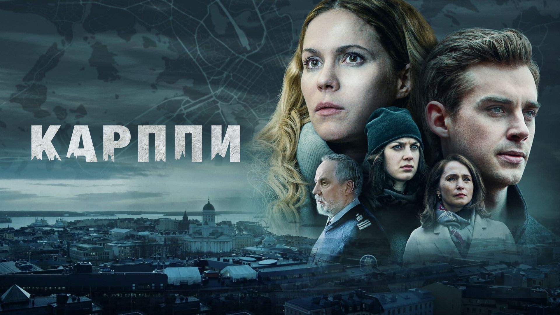 Карппи сериал () сезон серия смотреть онлайн бесплатно в хорошем качестве