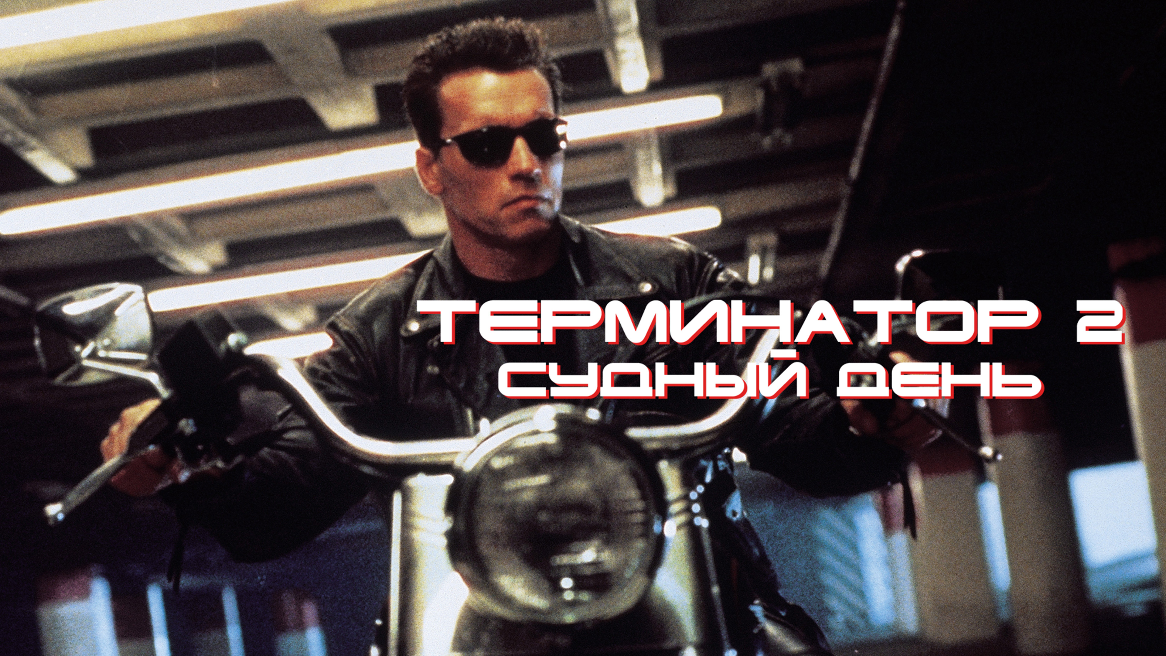 Шрифт - Terminator Cyr 4