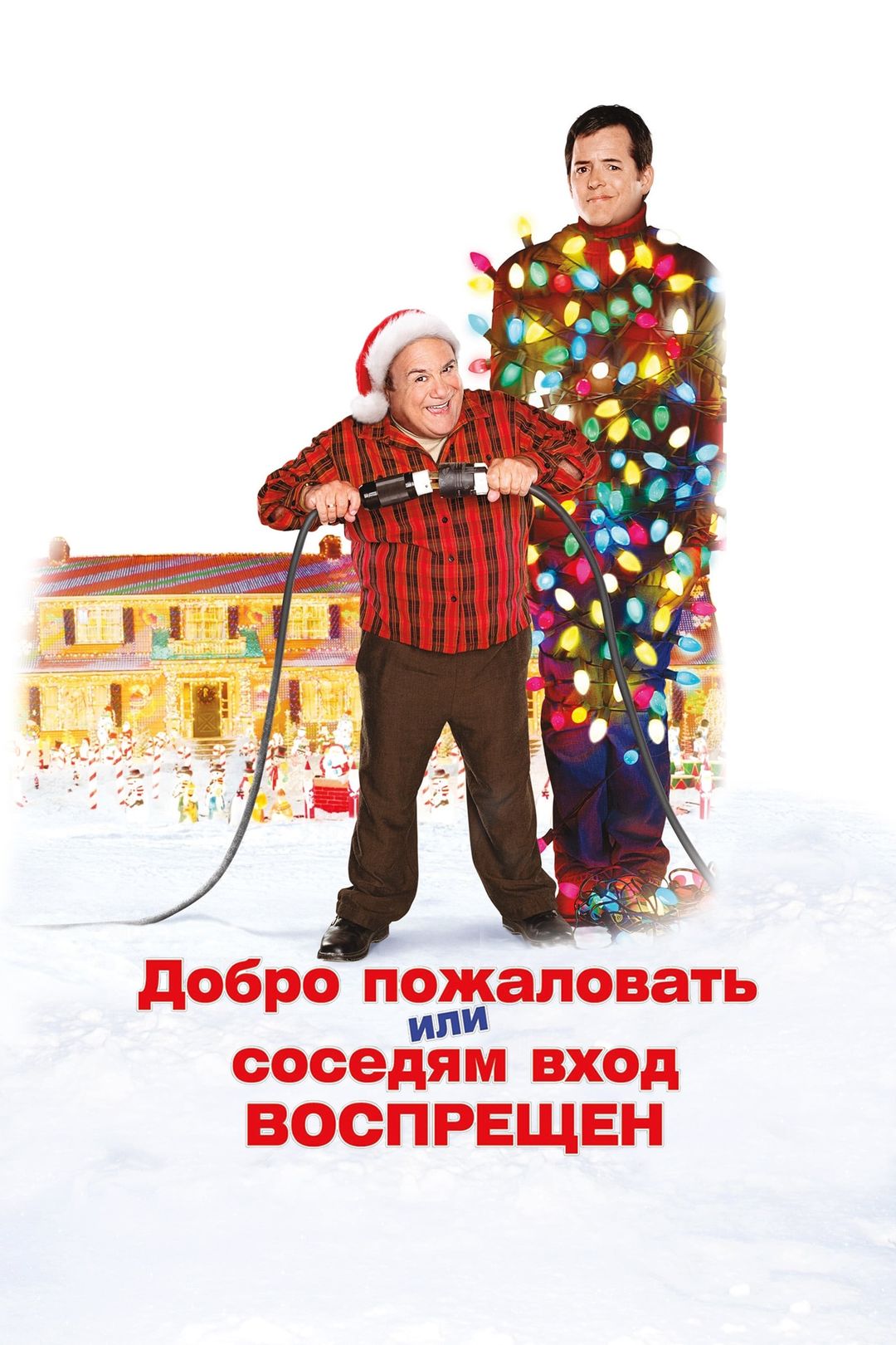 Добро пожаловать или соседям вход воспрещен (2006)