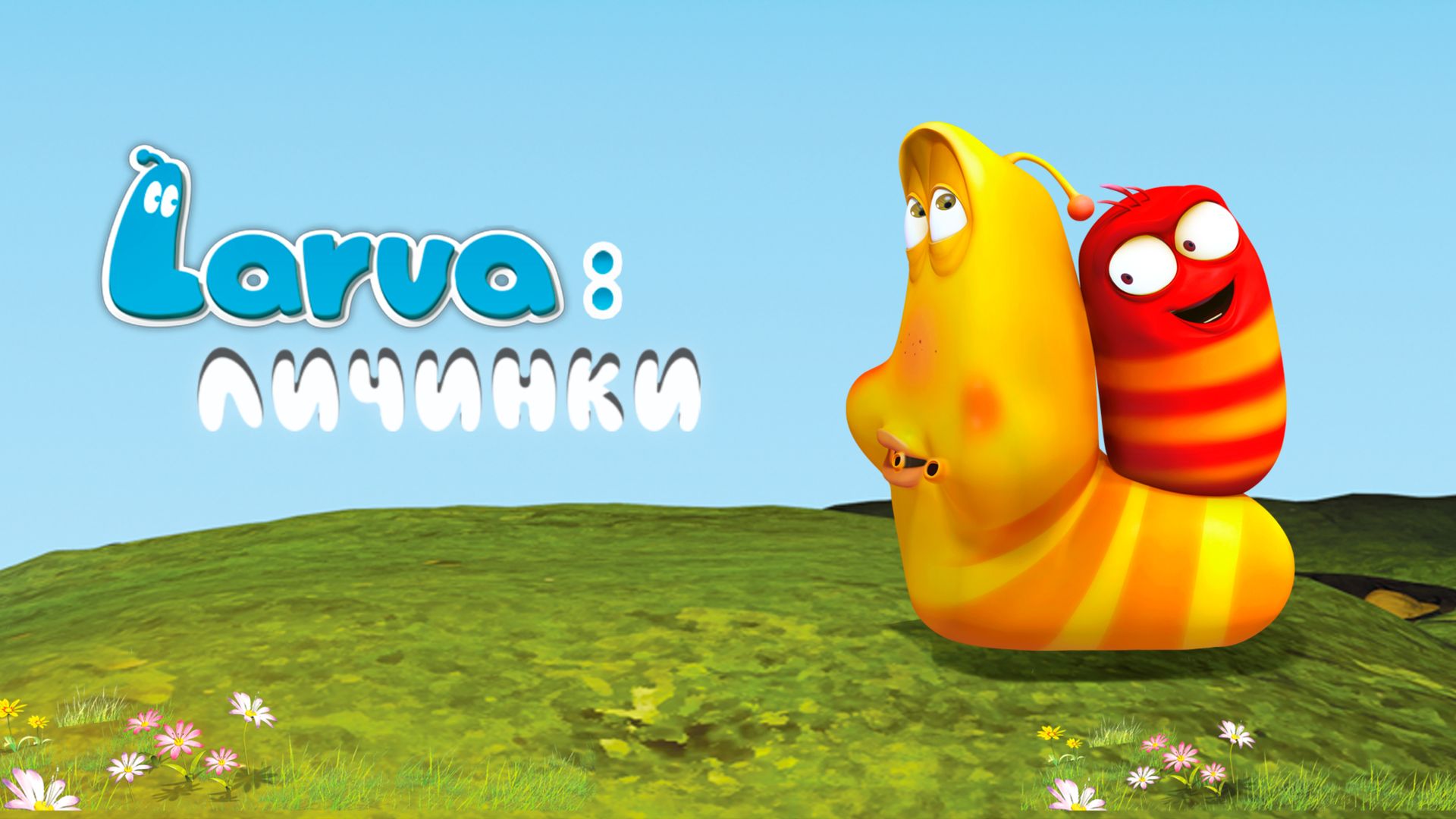 Larva: Личинки