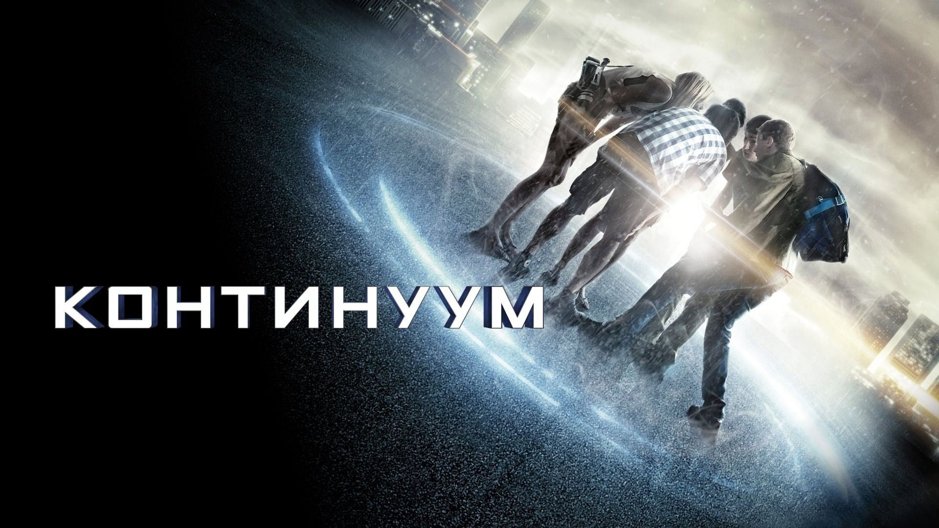 Континуум (фильм, 2014) смотреть онлайн в хорошем качестве HD (720) / Full  HD (1080)