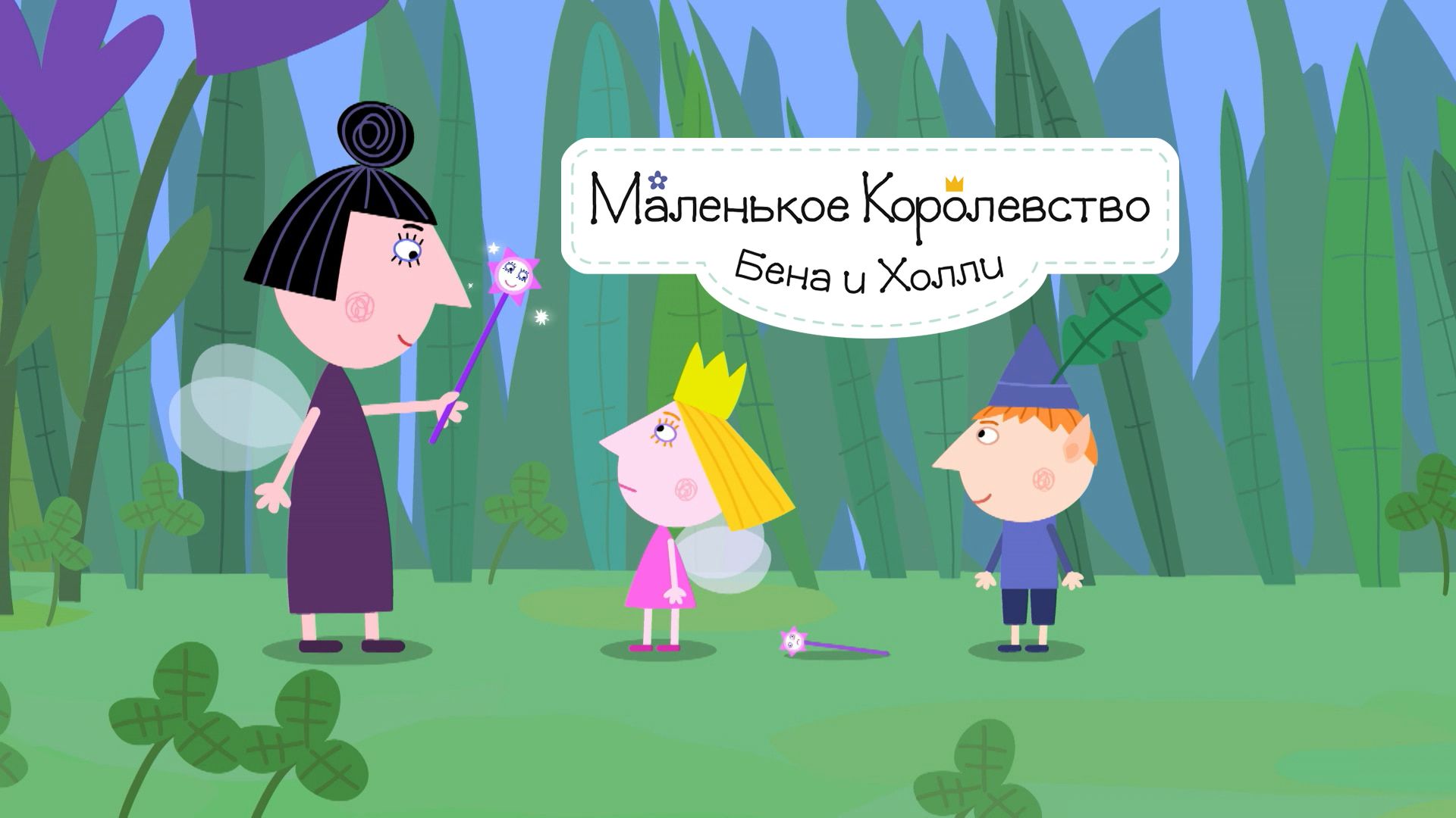 Маленькое королевство