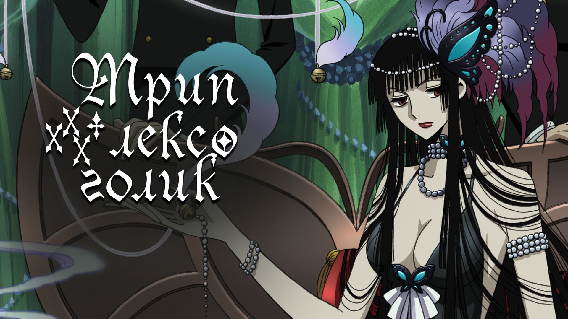 xxxHolic 2 : Kei