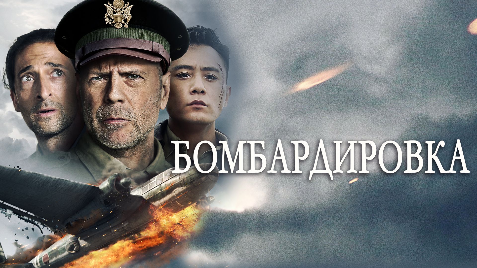 Бомбардировка (2018)