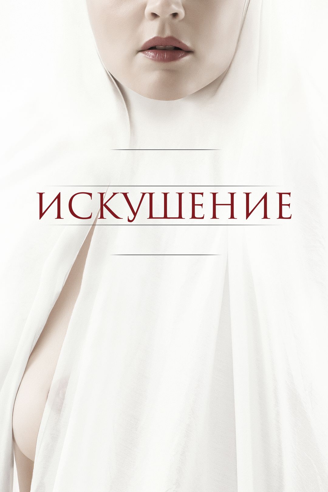 Искушение (фильм, 2021) смотреть онлайн в хорошем качестве HD (720) / Full  HD (1080)