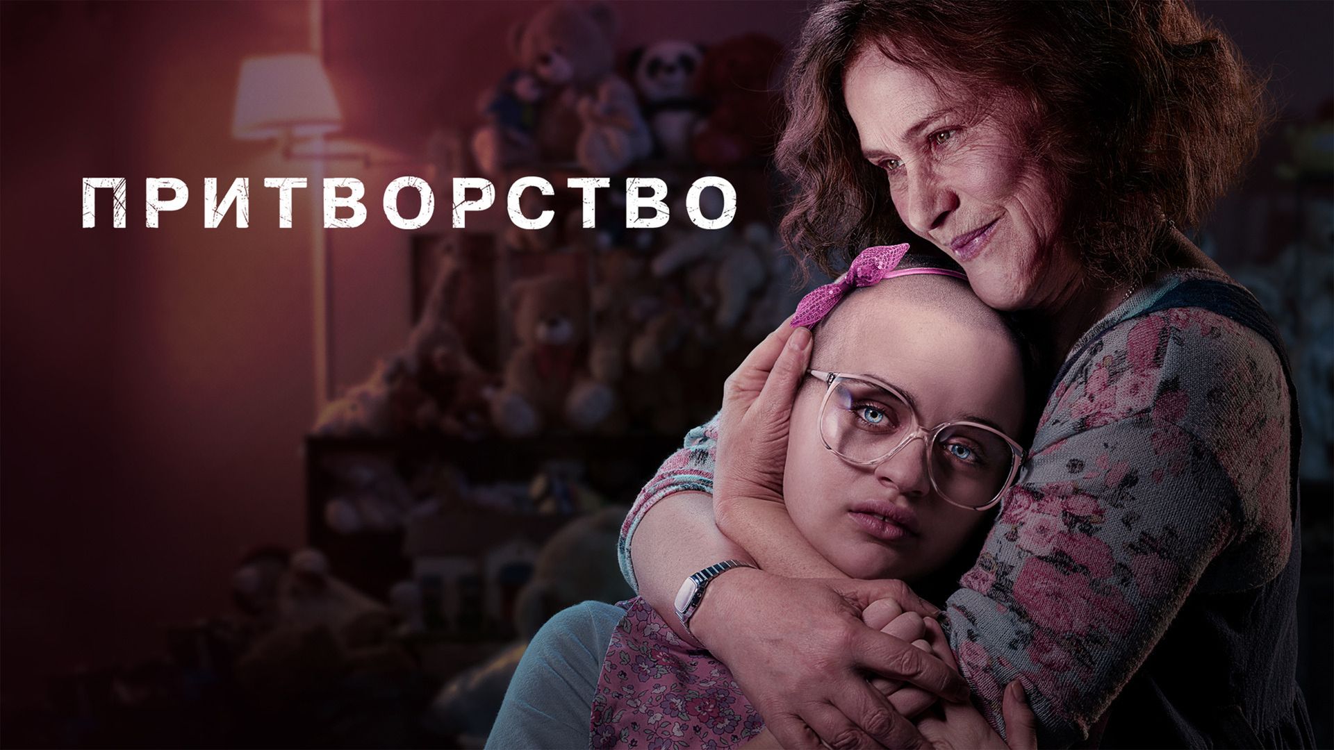 Притворство (сериал, , 1 сезон) — veles-groop.ru