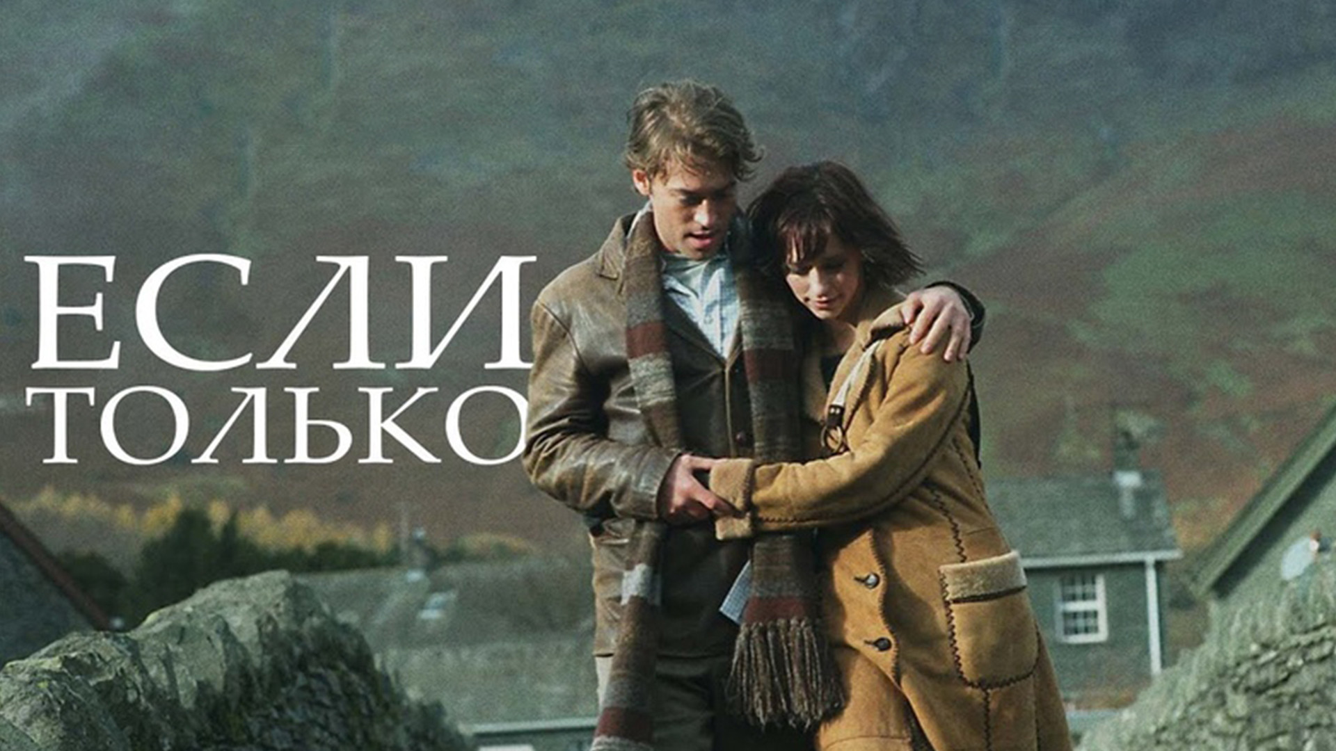 Если только (2004) смотреть на Киного в хорошем качестве онлайн без регистрации