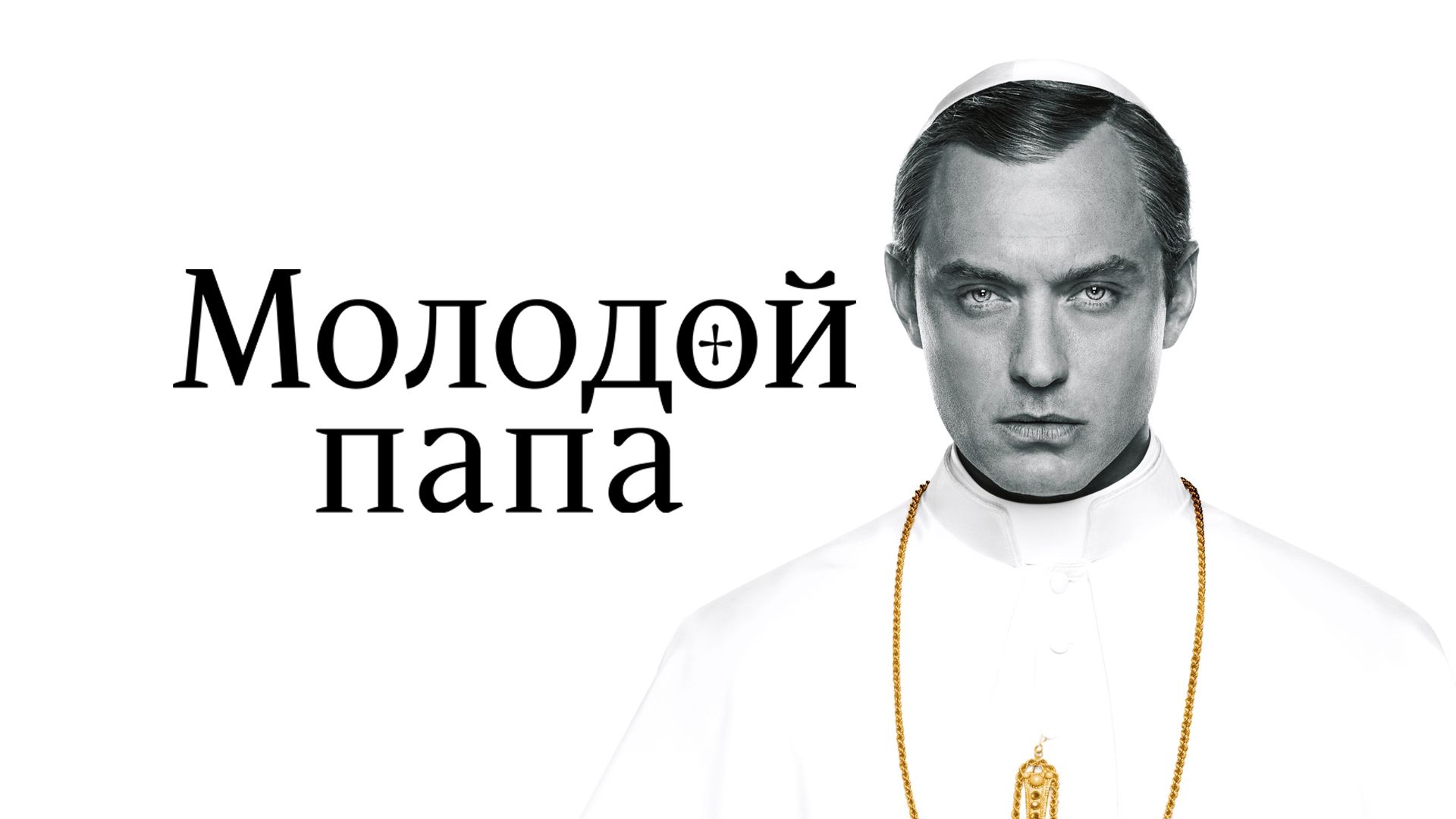 Сериал Молодой папа | The Young Pope - 1 сезон