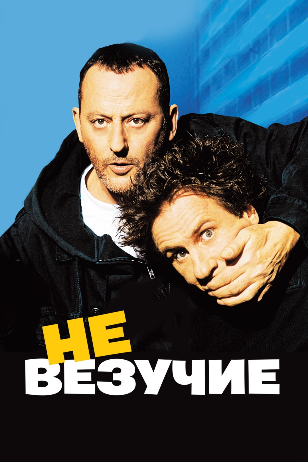 Невезучие (1981) HD Rezka