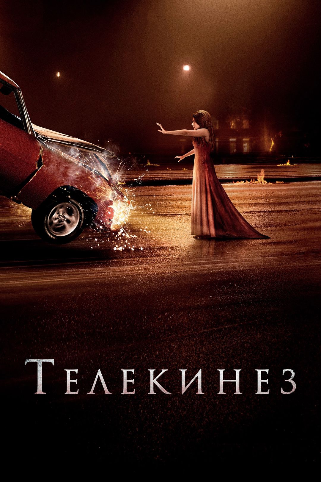 Телекинез (фильм, 2013) смотреть онлайн в хорошем качестве HD (720) / Full  HD (1080)