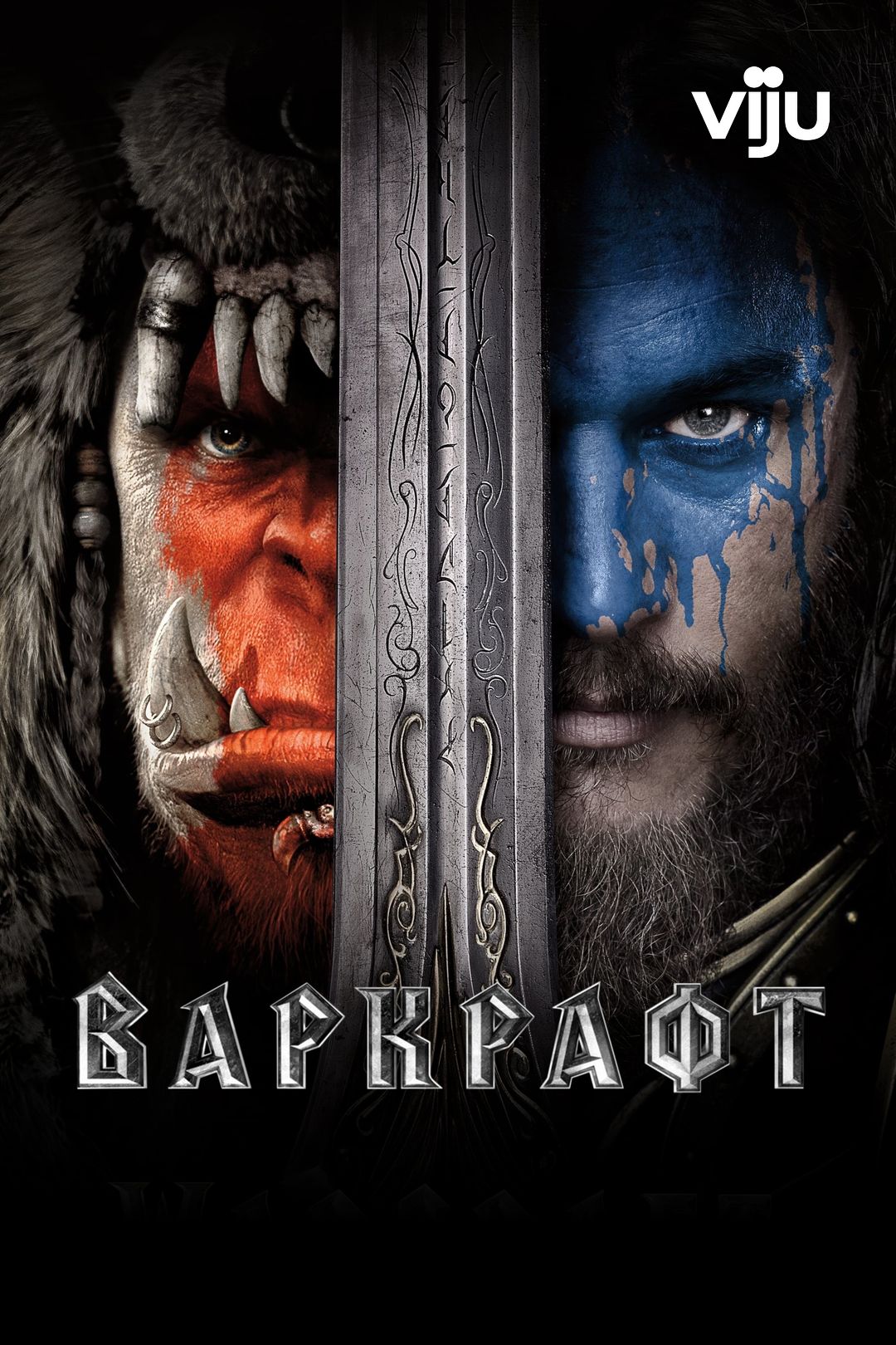 Варкрафт (Фильм, 2016) Смотреть Онлайн В Хорошем Качестве HD (720.