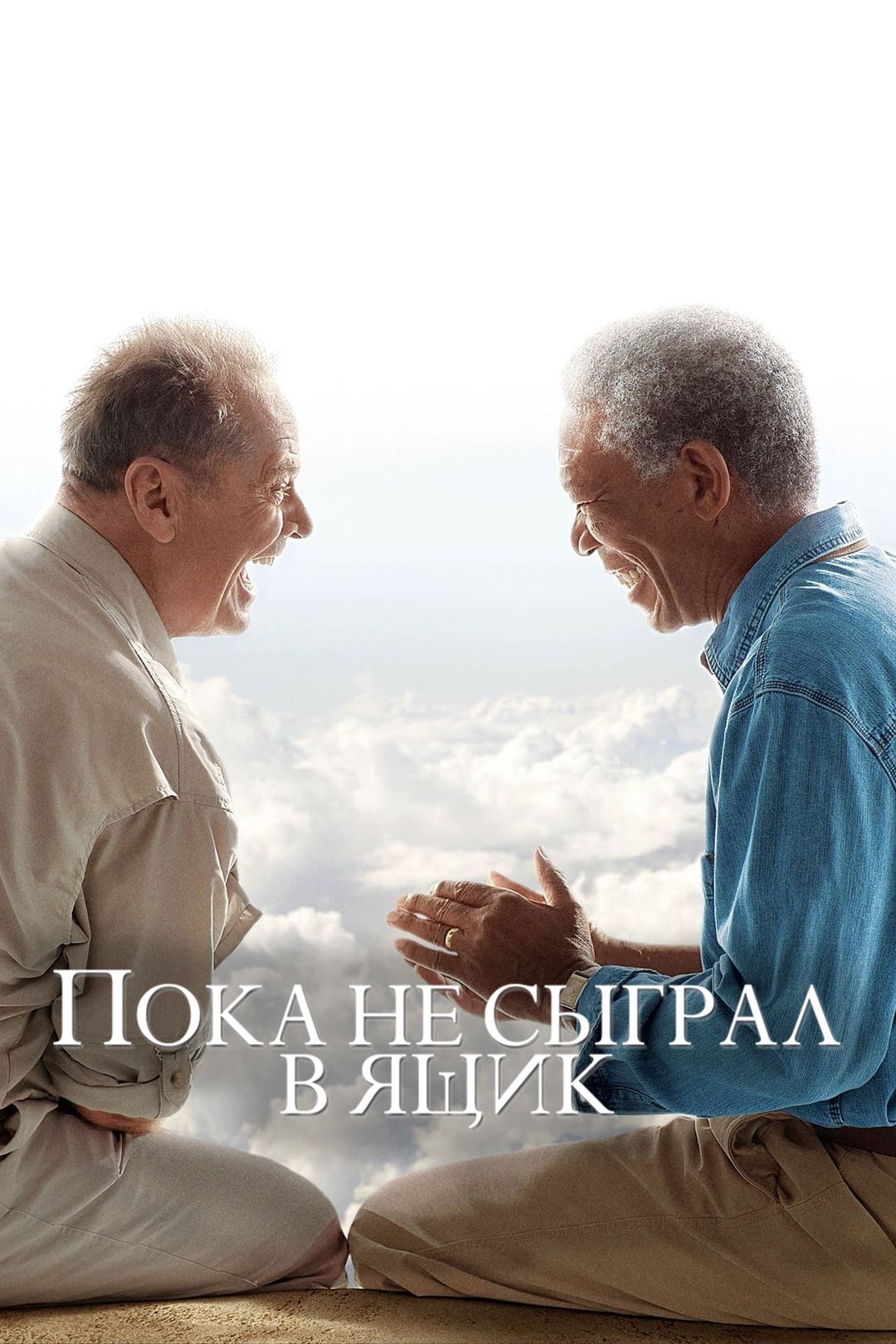 Пока не сыграл в ящик (2007)