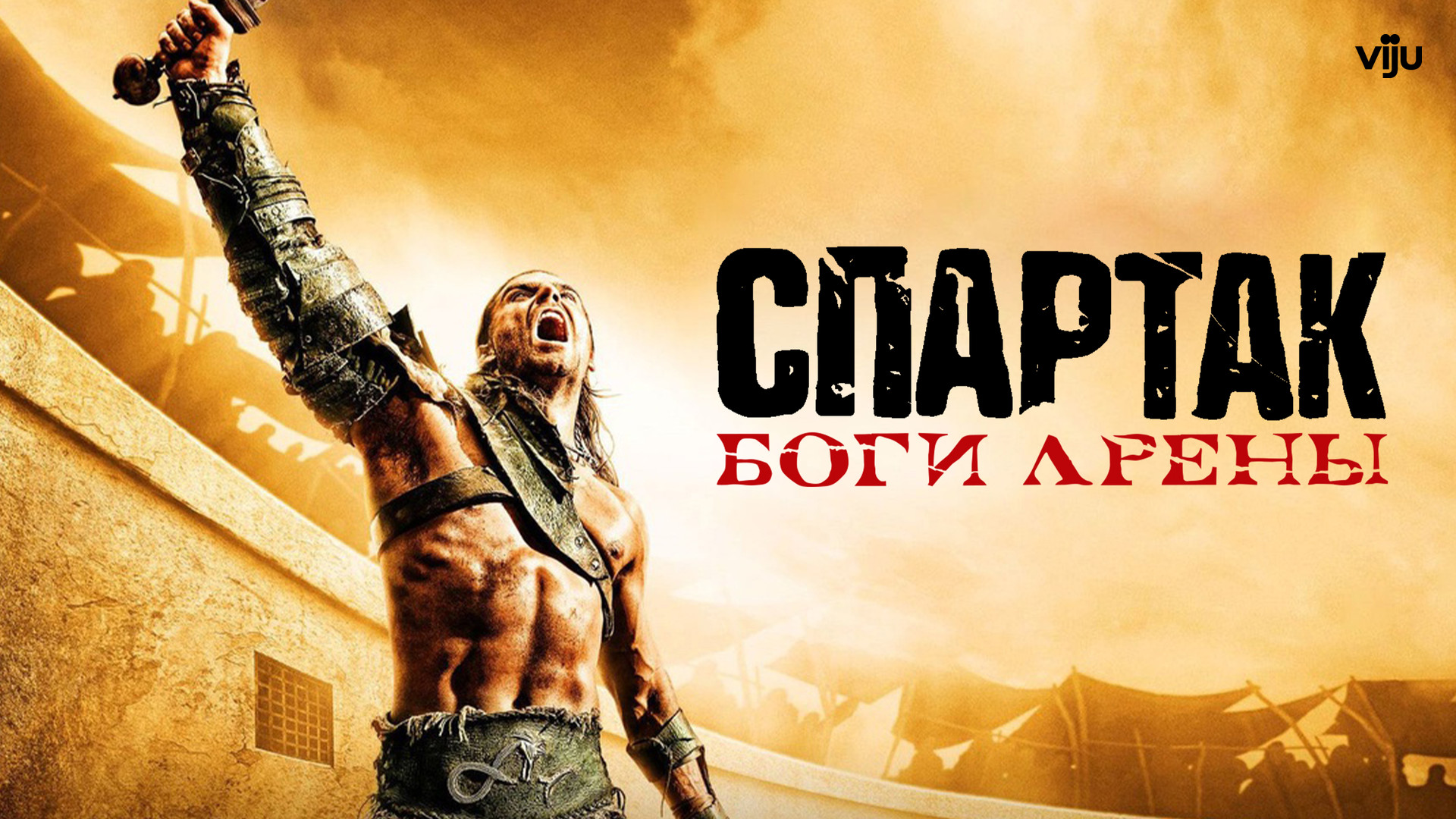 Спартак: Боги арены (фильм, 2011) смотреть онлайн