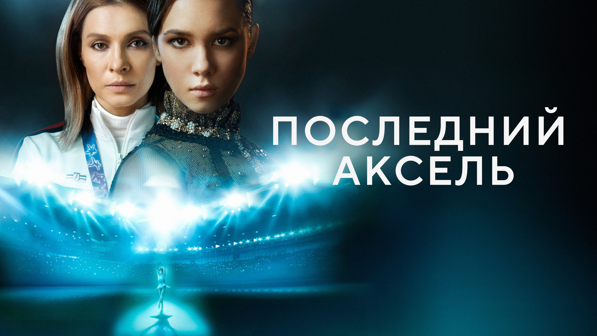 Премьеры оне. Последний Аксель. Последний Аксель сериал. Последний Аксель обложка. Последний Аксель сериал Постер.